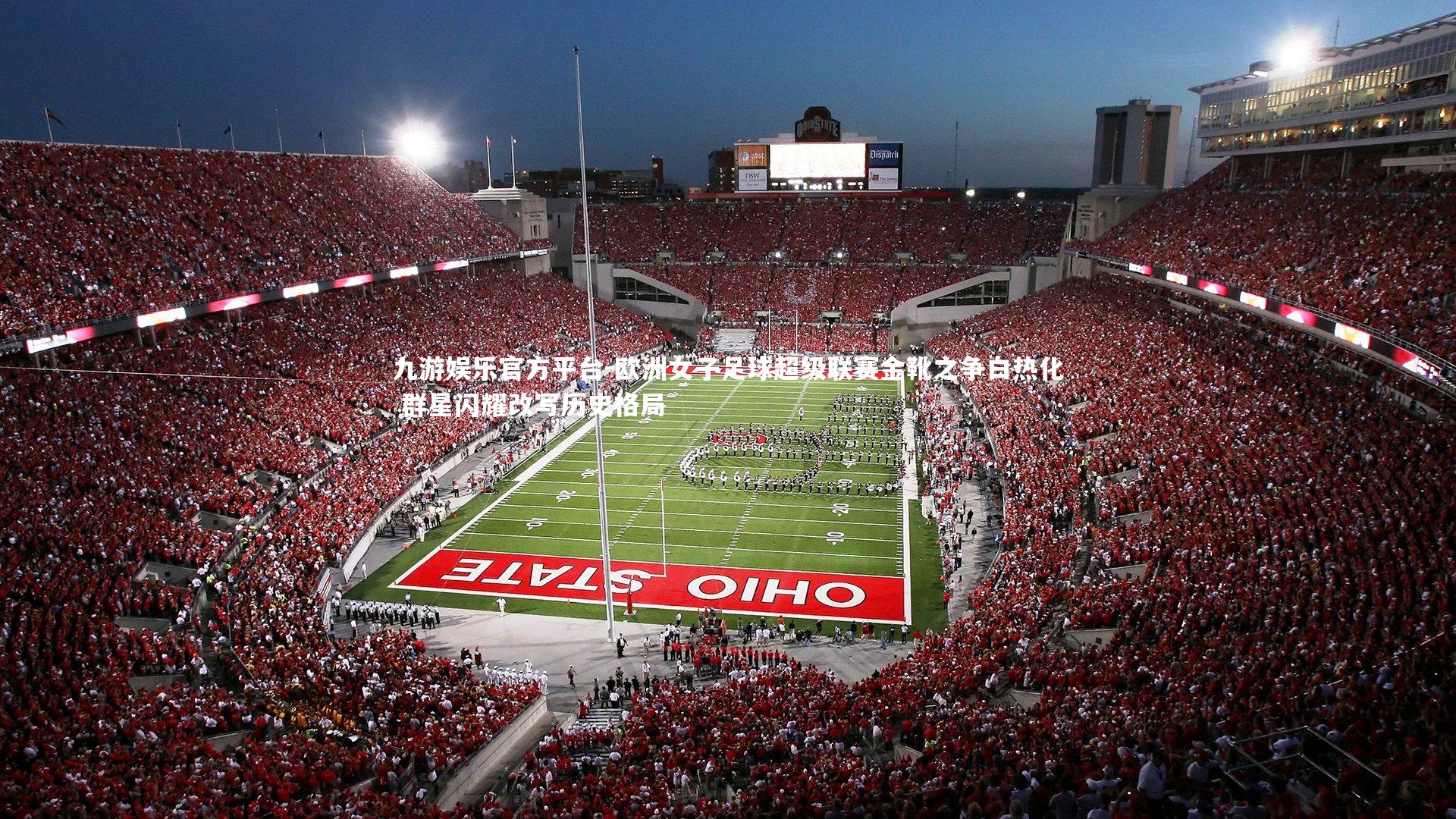 欧洲女子足球超级联赛金靴之争白热化 群星闪耀改写历史格局