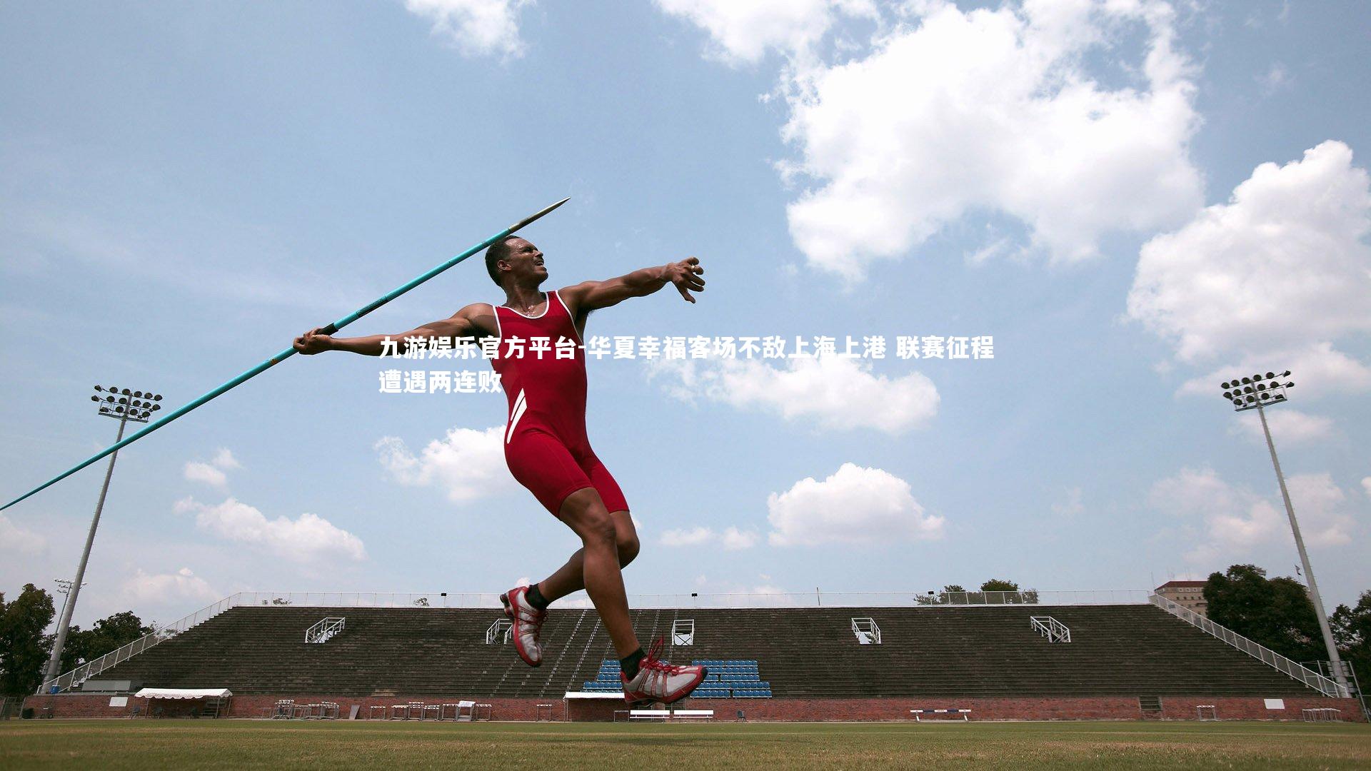 华夏幸福客场不敌上海上港 联赛征程遭遇两连败