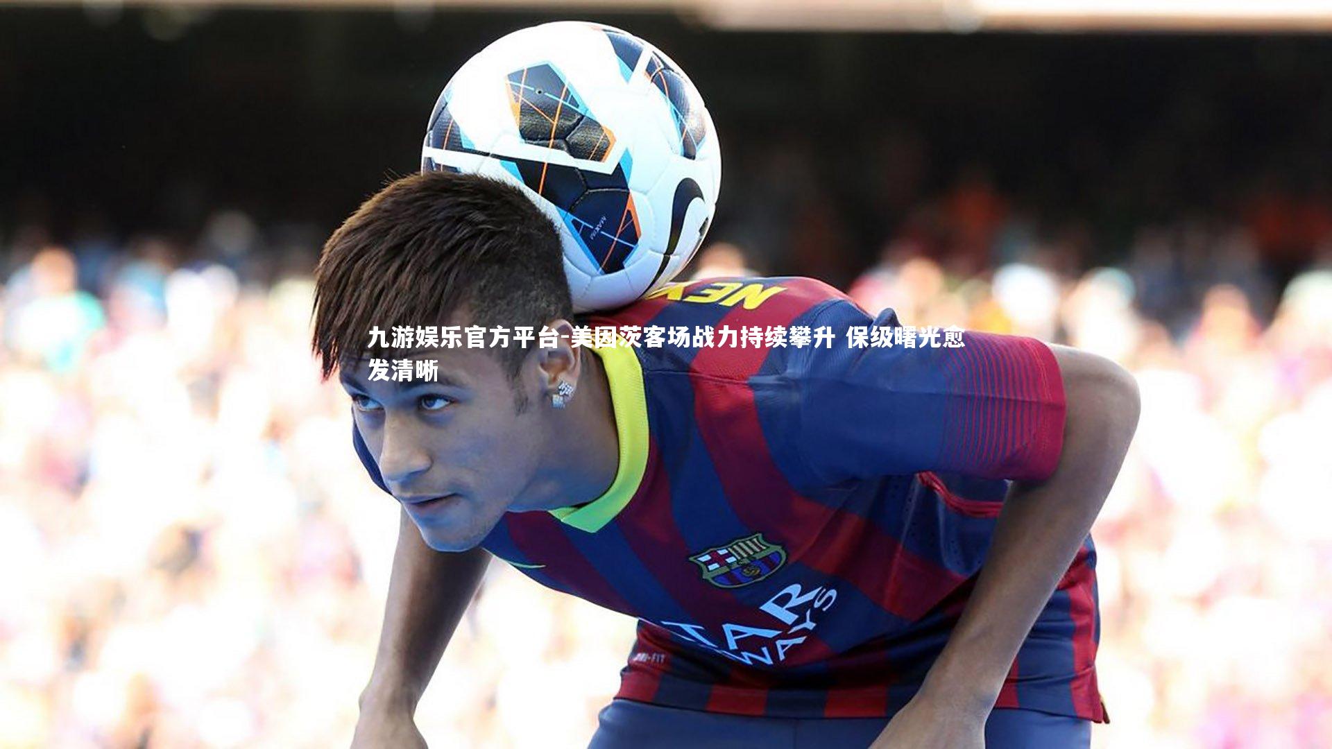 美因茨客场战力持续攀升 保级曙光愈发清晰