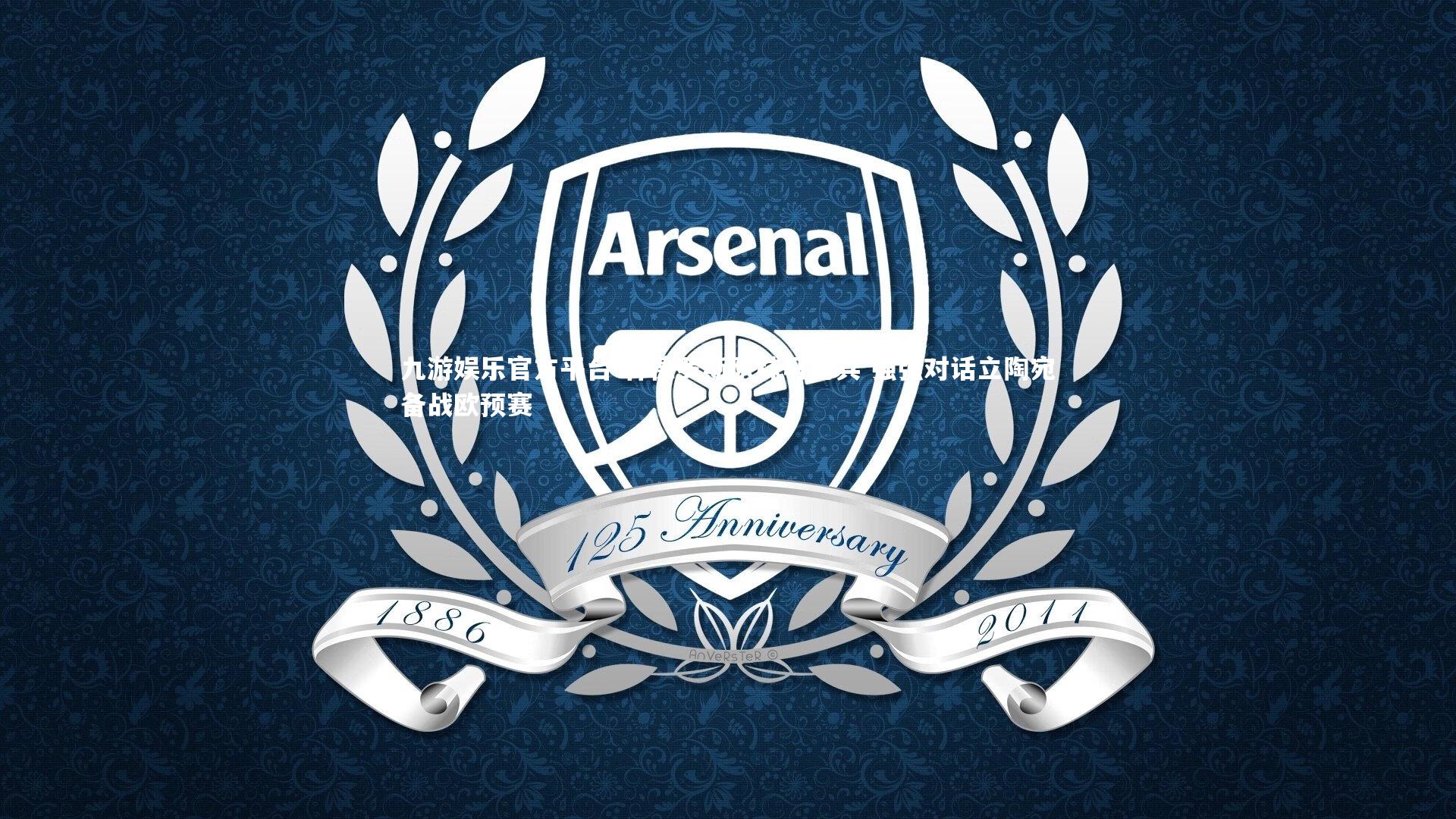 林德罗斯队秣马厉兵 强强对话立陶宛备战欧预赛