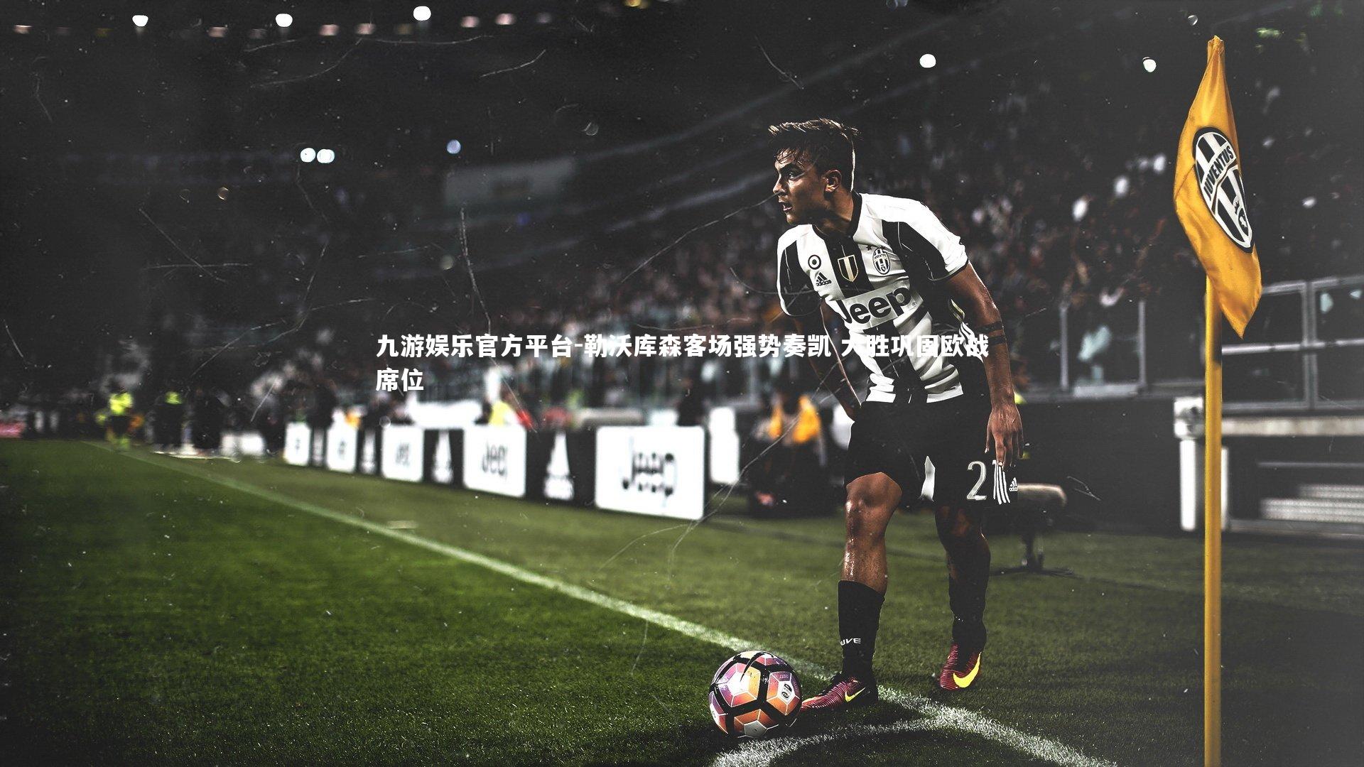 勒沃库森客场强势奏凯 大胜巩固欧战席位