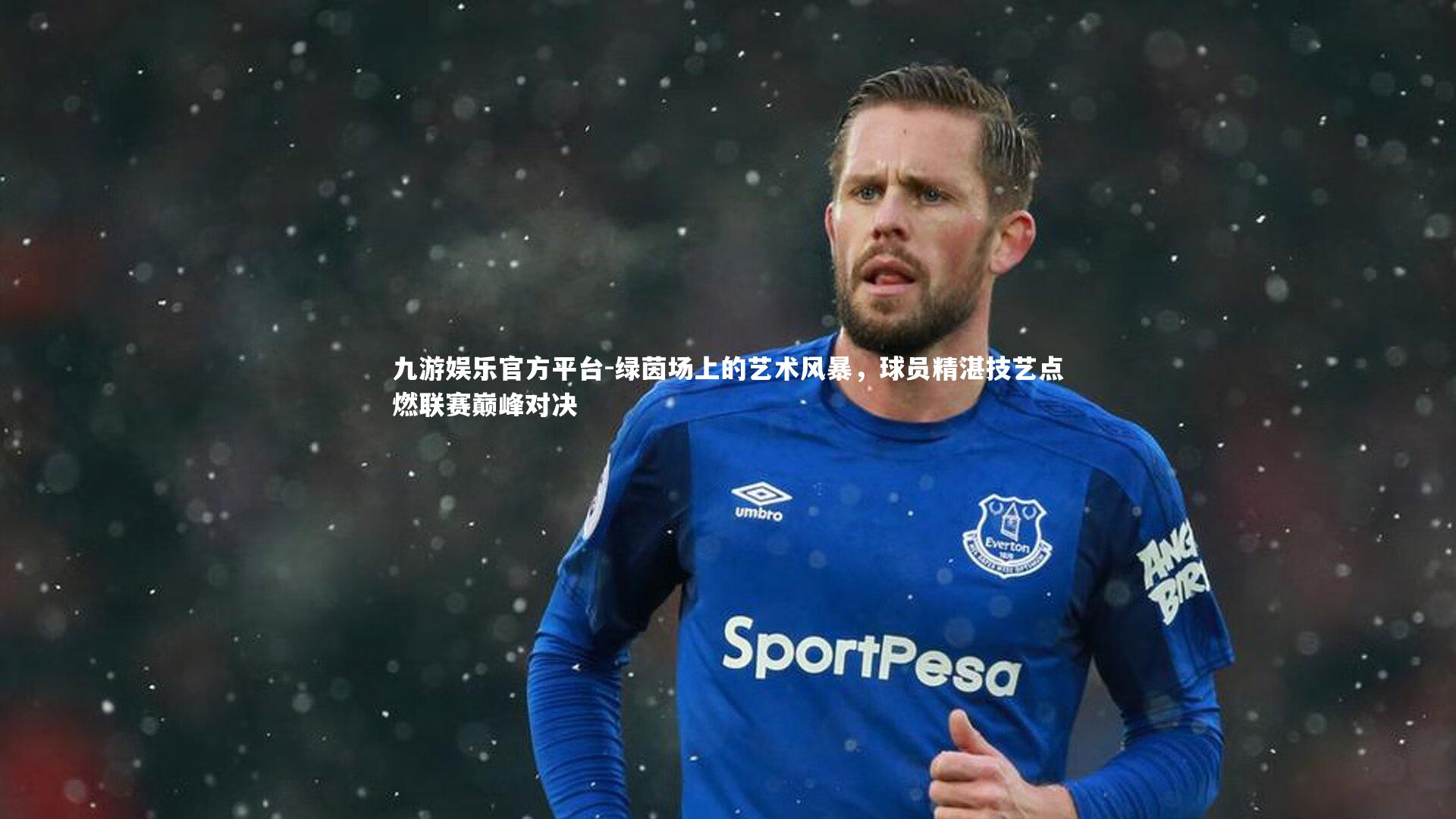 绿茵场上的艺术风暴,球员精湛技艺点燃联赛巅峰对决