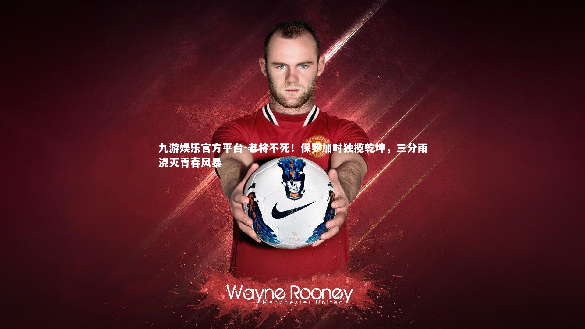 老将不死！保罗加时独揽乾坤，三分雨浇灭青春风暴