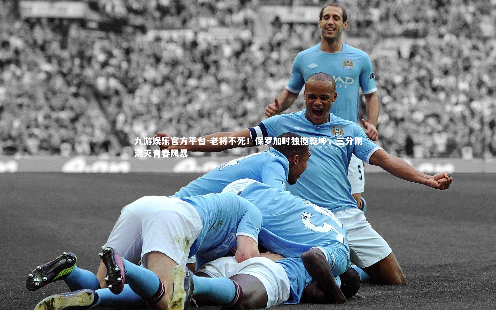 老将不死！保罗加时独揽乾坤，三分雨浇灭青春风暴