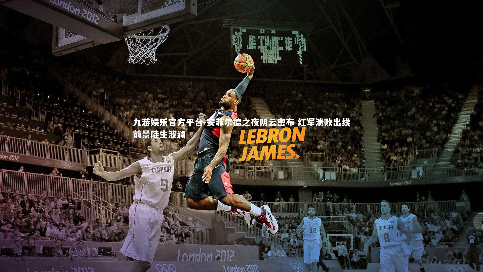 安菲尔德之夜阴云密布 红军溃败出线前景陡生波澜