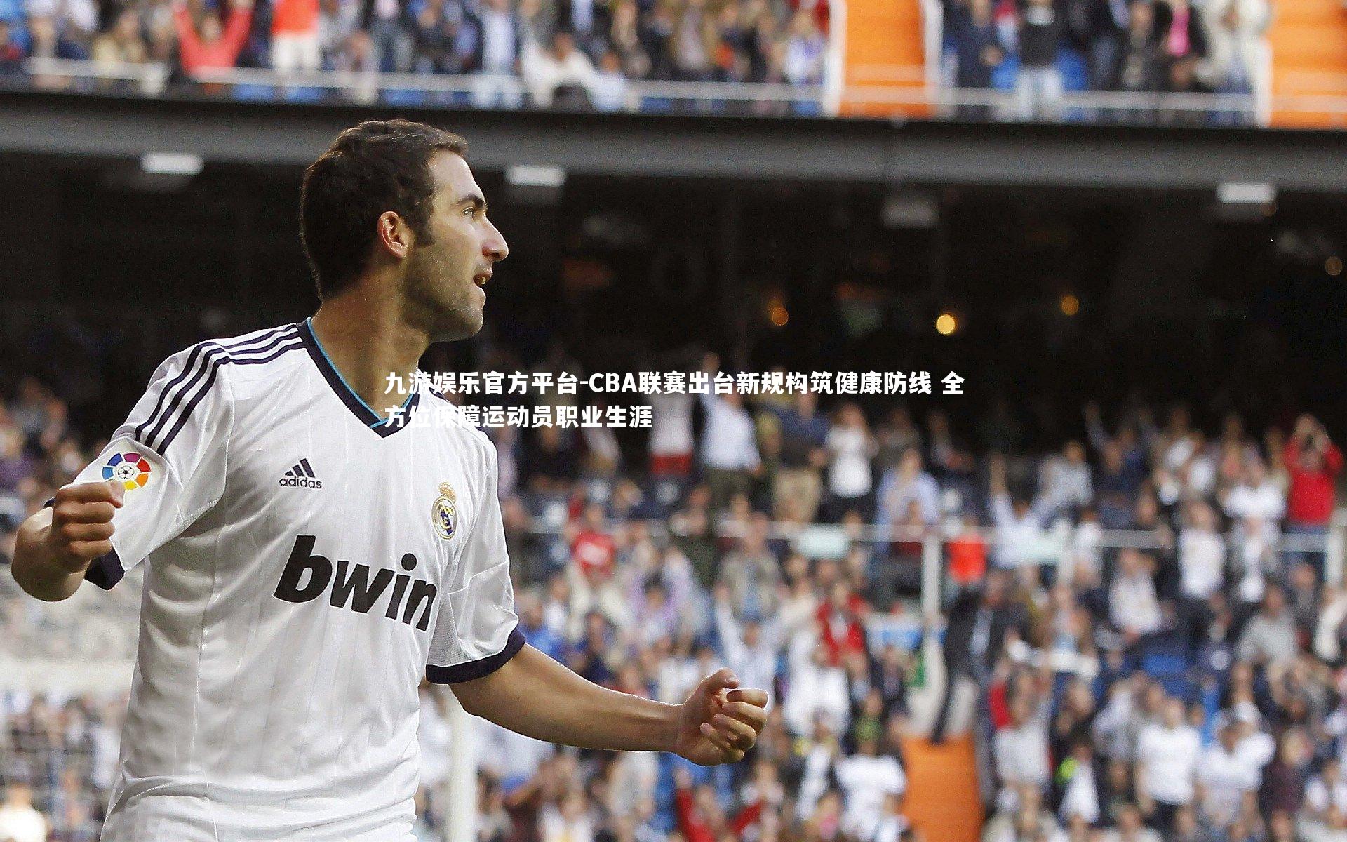 CBA联赛出台新规构筑健康防线 全方位保障运动员职业生涯