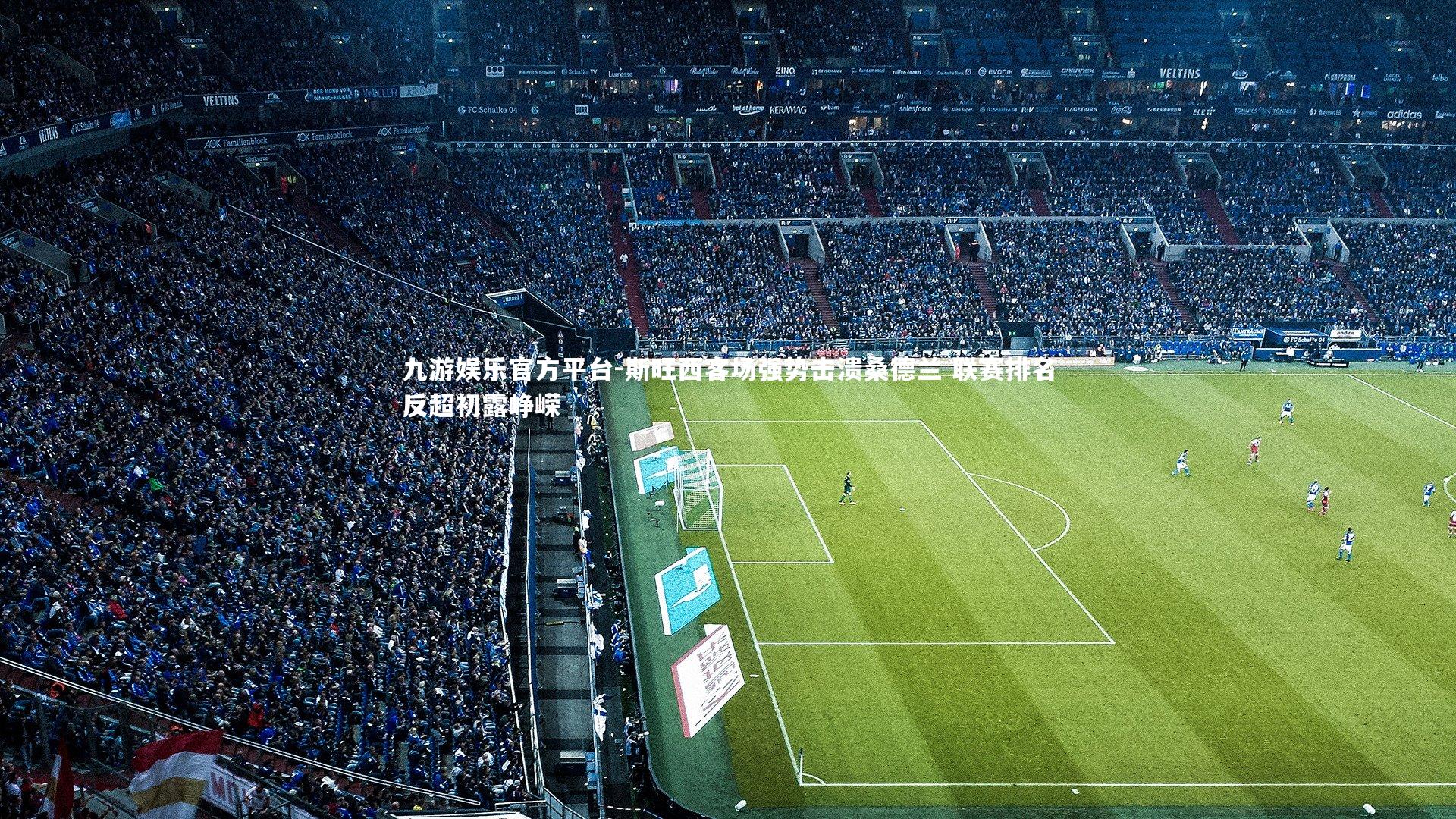 斯旺西客场强势击溃桑德兰 联赛排名反超初露峥嵘