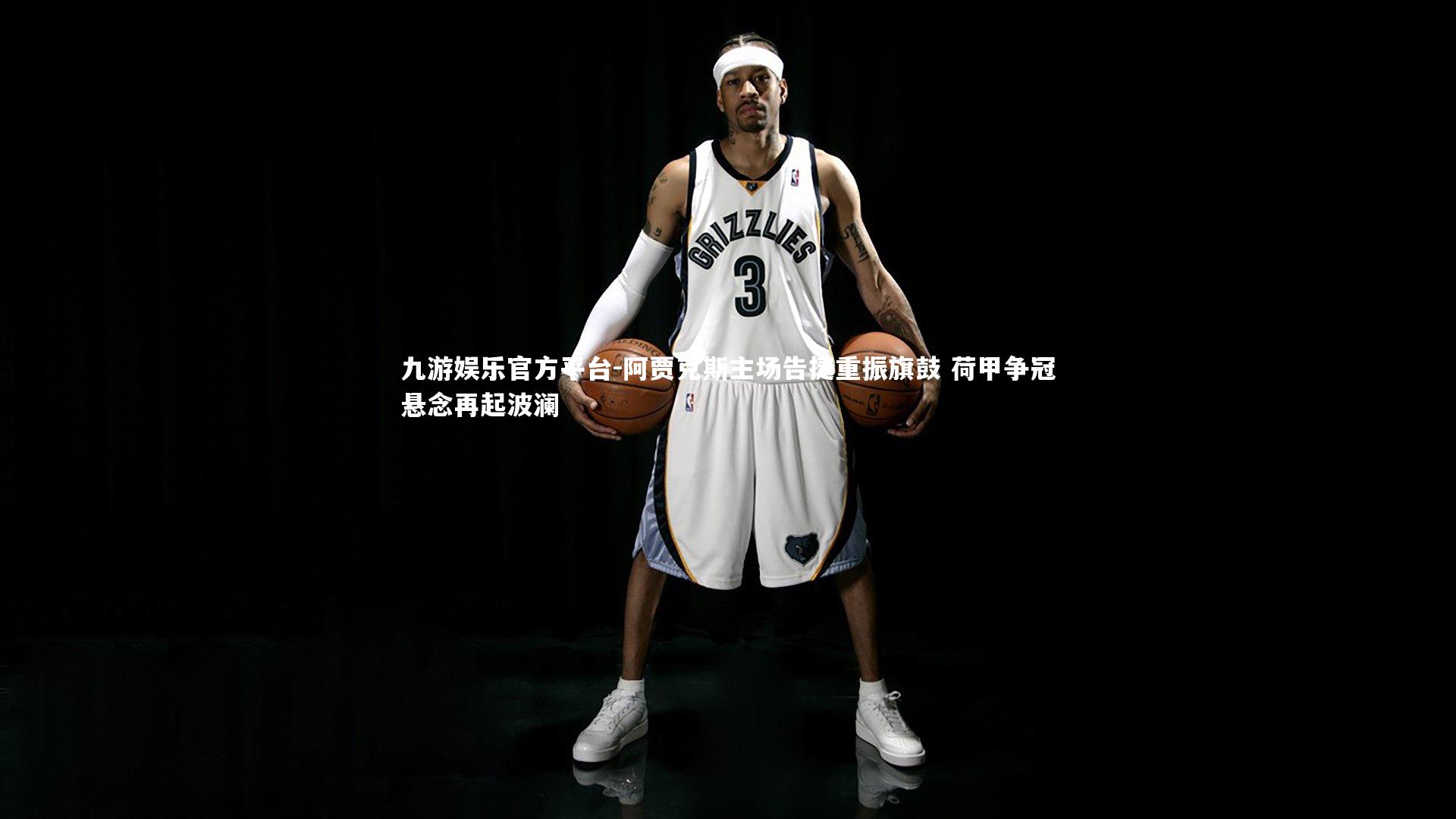 阿贾克斯主场告捷重振旗鼓 荷甲争冠悬念再起波澜