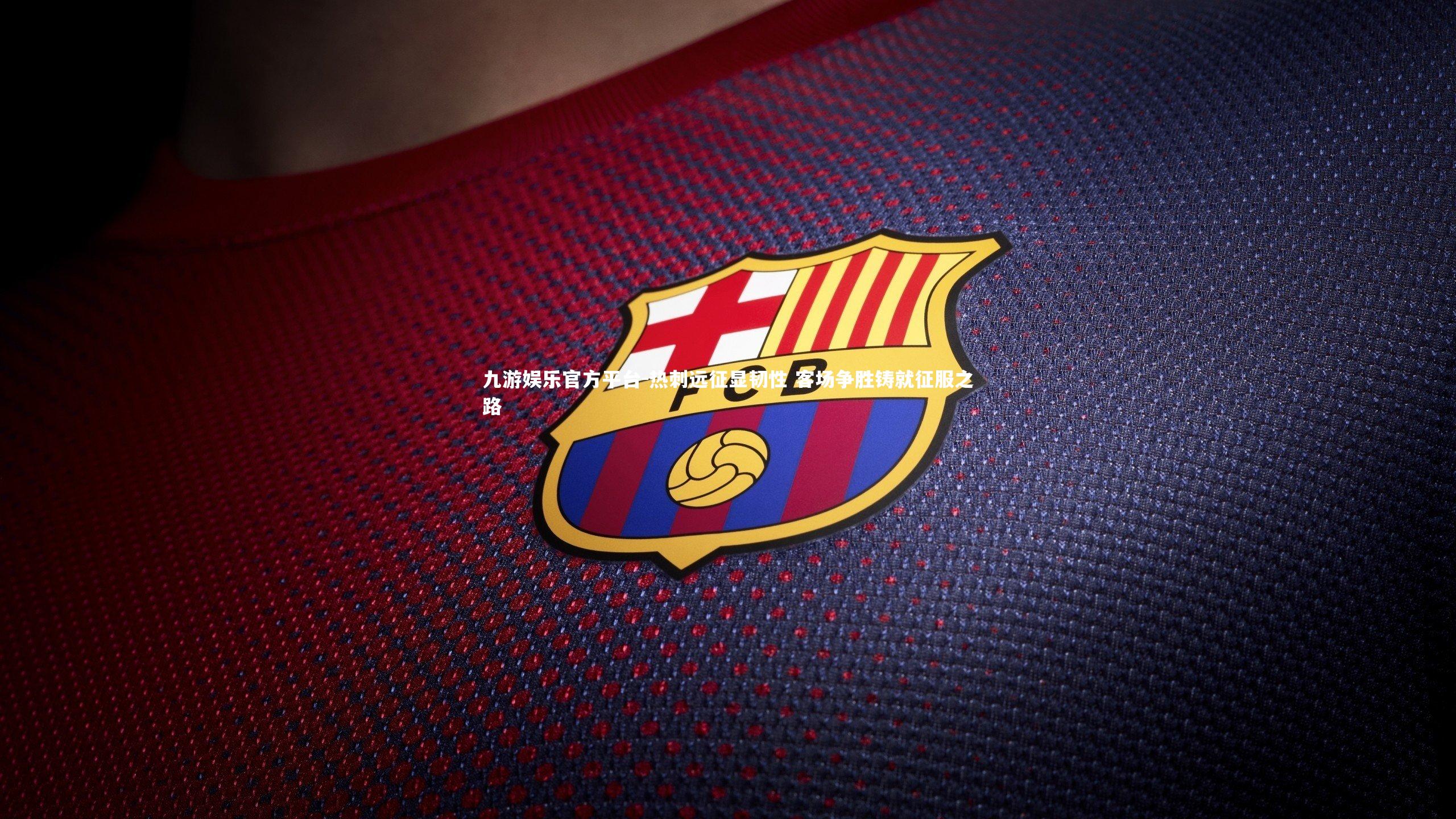 热刺远征显韧性 客场争胜铸就征服之路