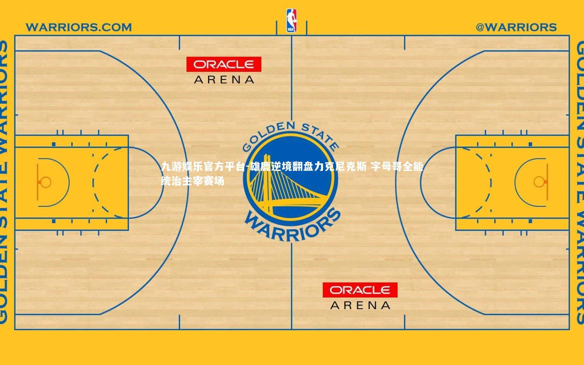 雄鹿逆境翻盘力克尼克斯 字母哥全能统治主宰赛场