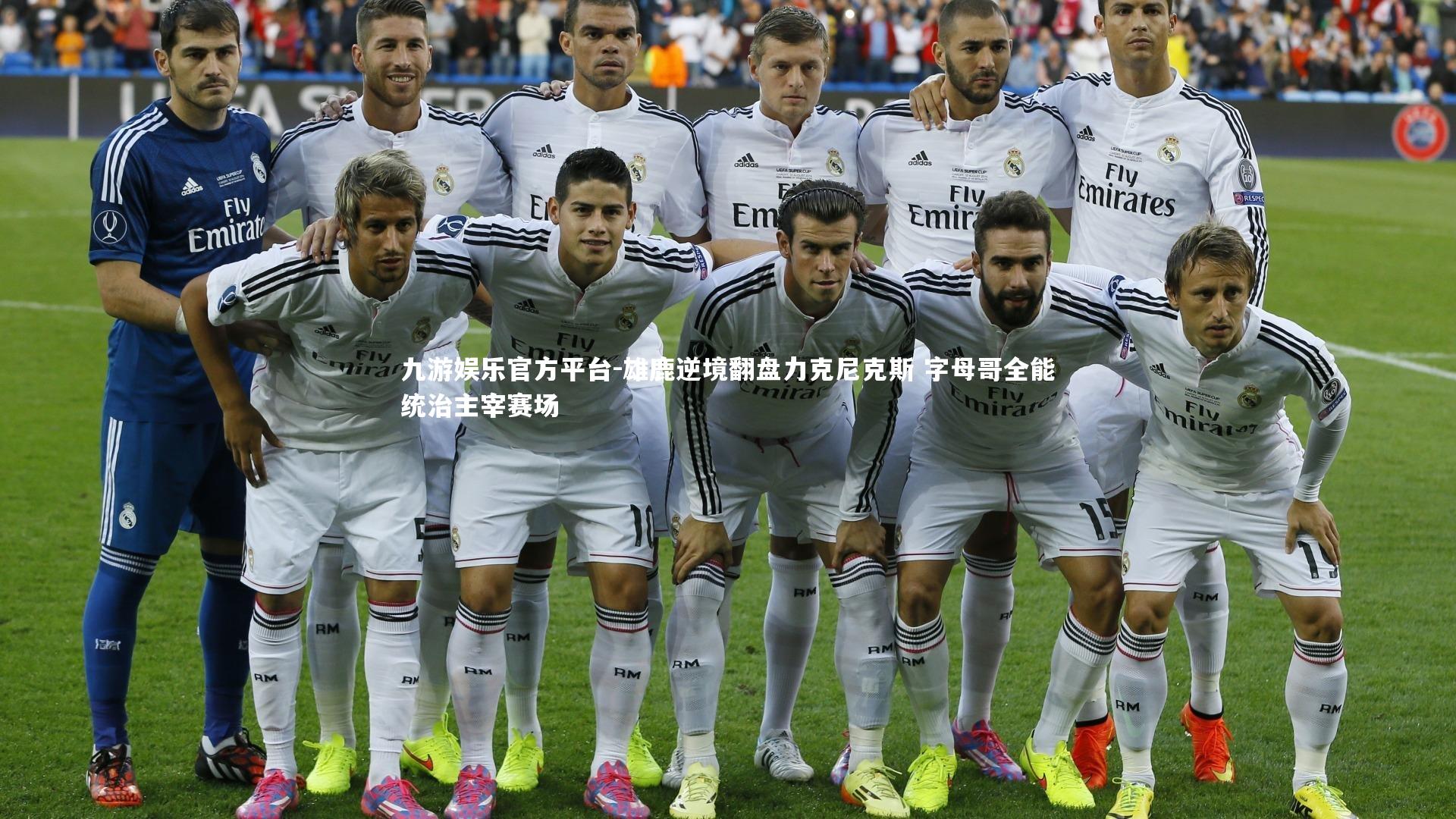 雄鹿逆境翻盘力克尼克斯 字母哥全能统治主宰赛场