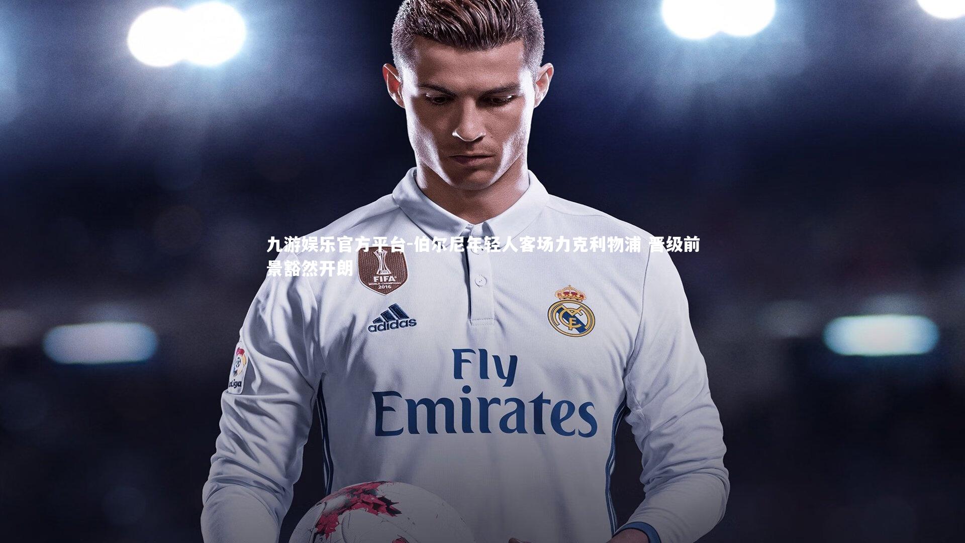 伯尔尼年轻人客场力克利物浦 晋级前景豁然开朗