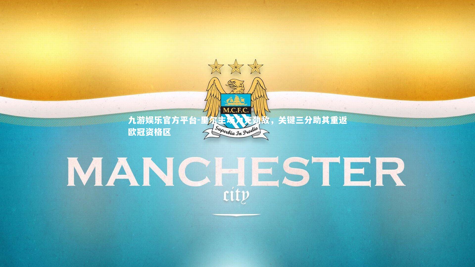 里尔主场力克劲敌，关键三分助其重返欧冠资格区