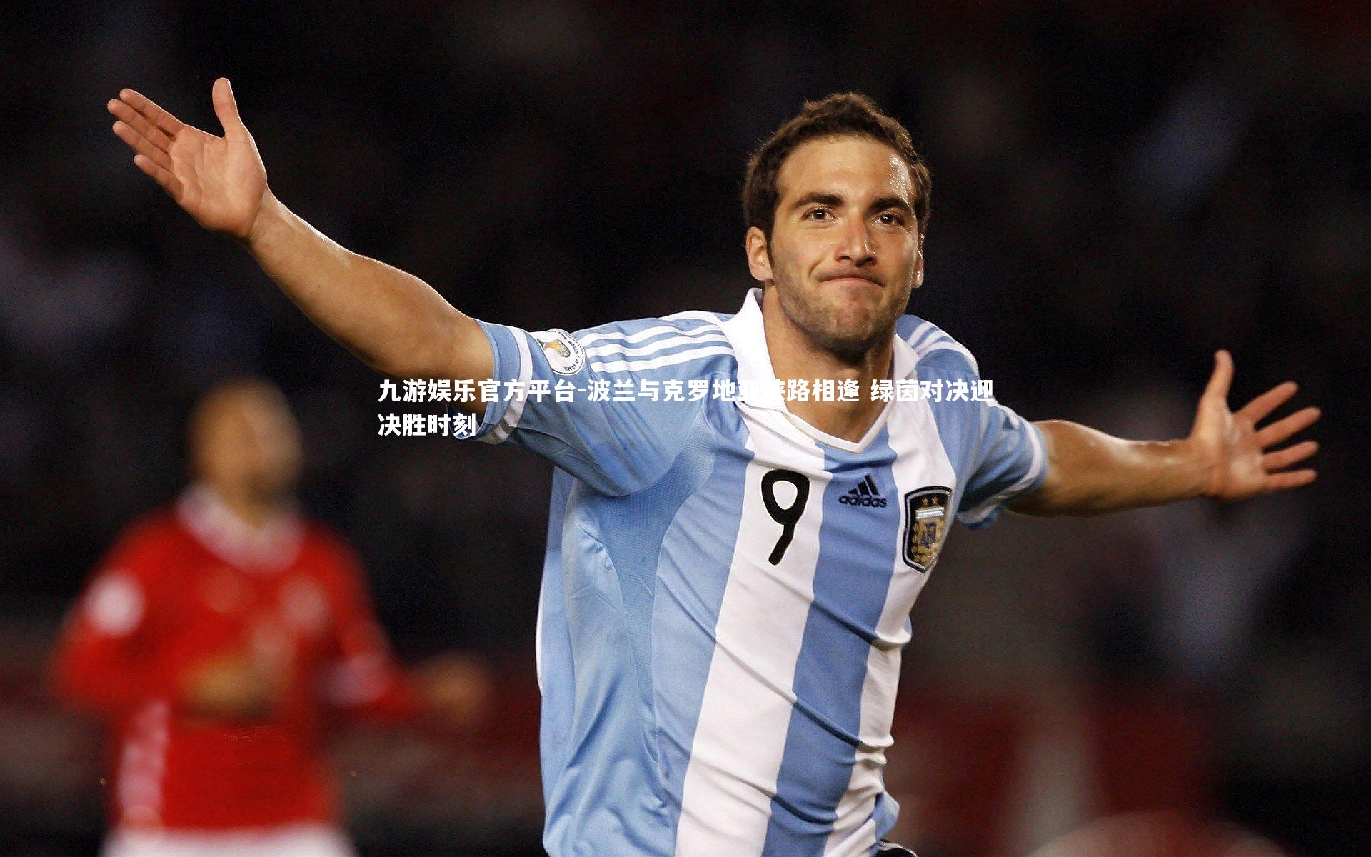 波兰与克罗地亚狭路相逢 绿茵对决迎决胜时刻