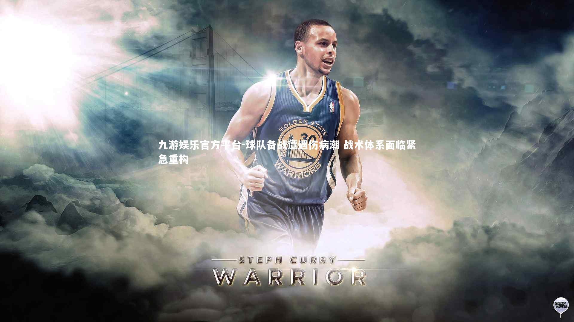 球队备战遭遇伤病潮 战术体系面临紧急重构