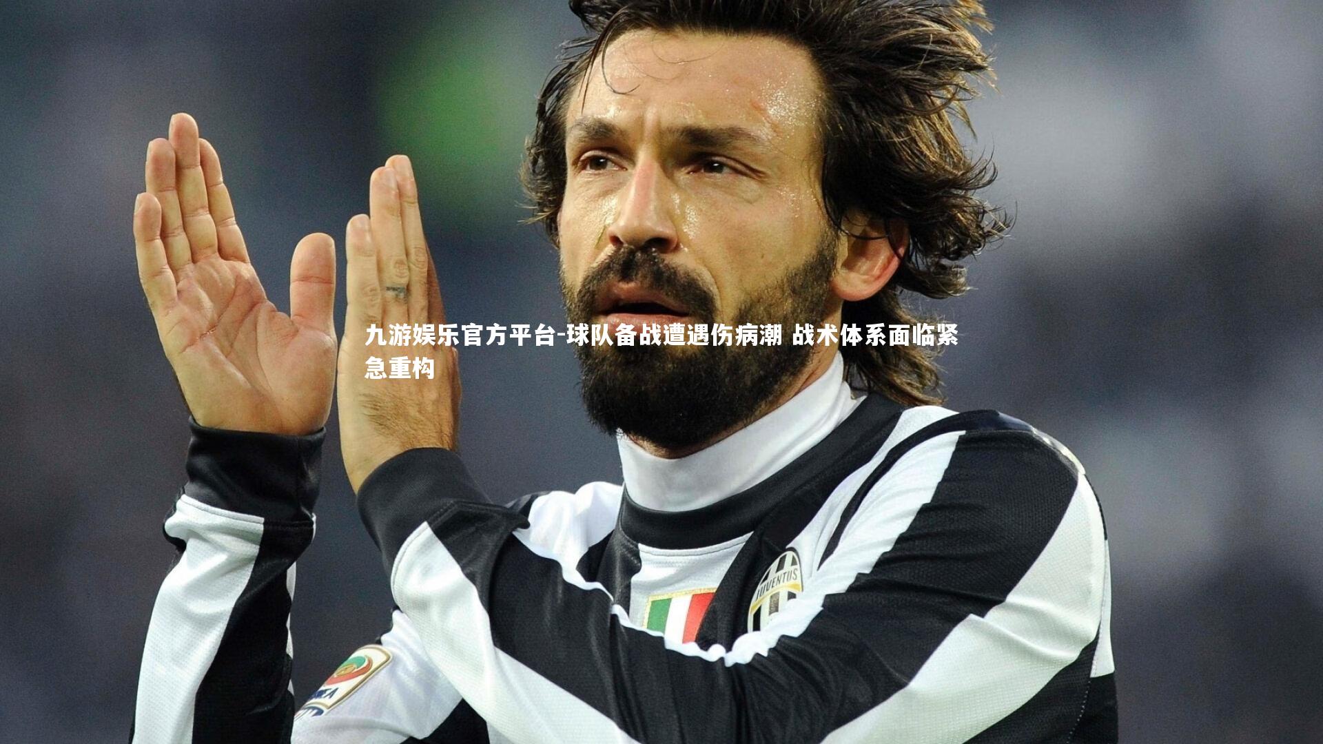 球队备战遭遇伤病潮 战术体系面临紧急重构