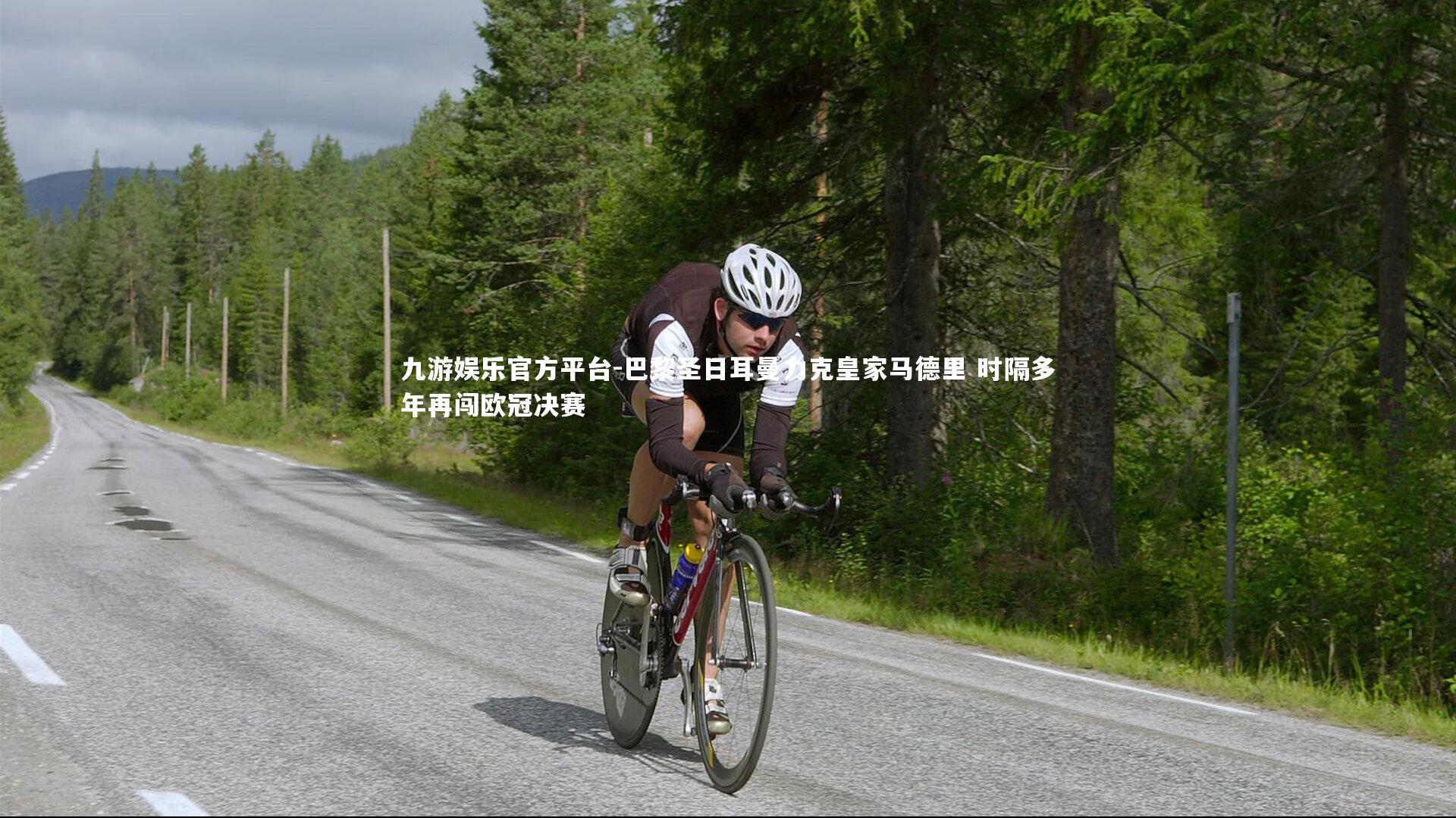 巴黎圣日耳曼力克皇家马德里 时隔多年再闯欧冠决赛