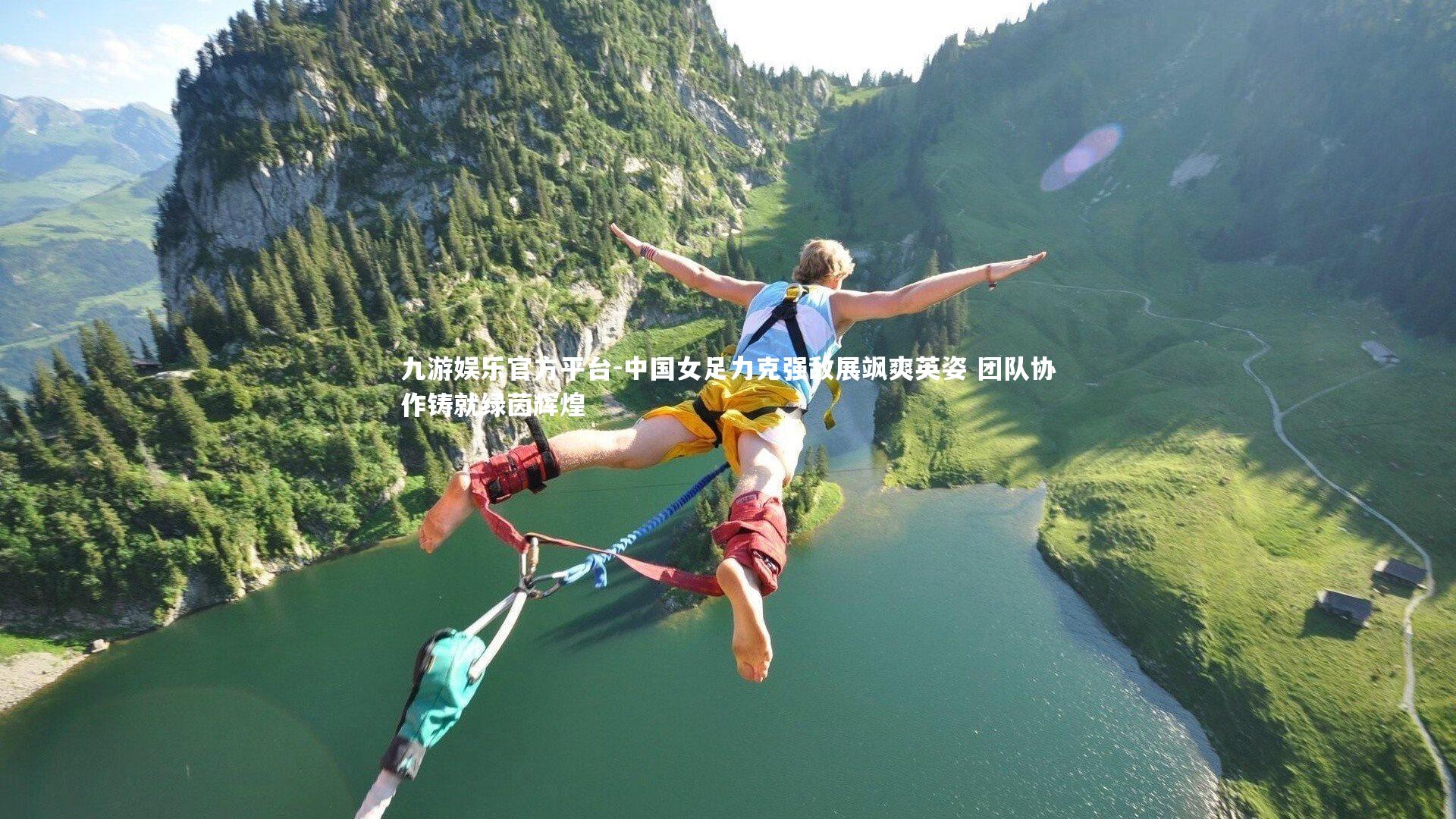 中国女足力克强敌展飒爽英姿 团队协作铸就绿茵辉煌