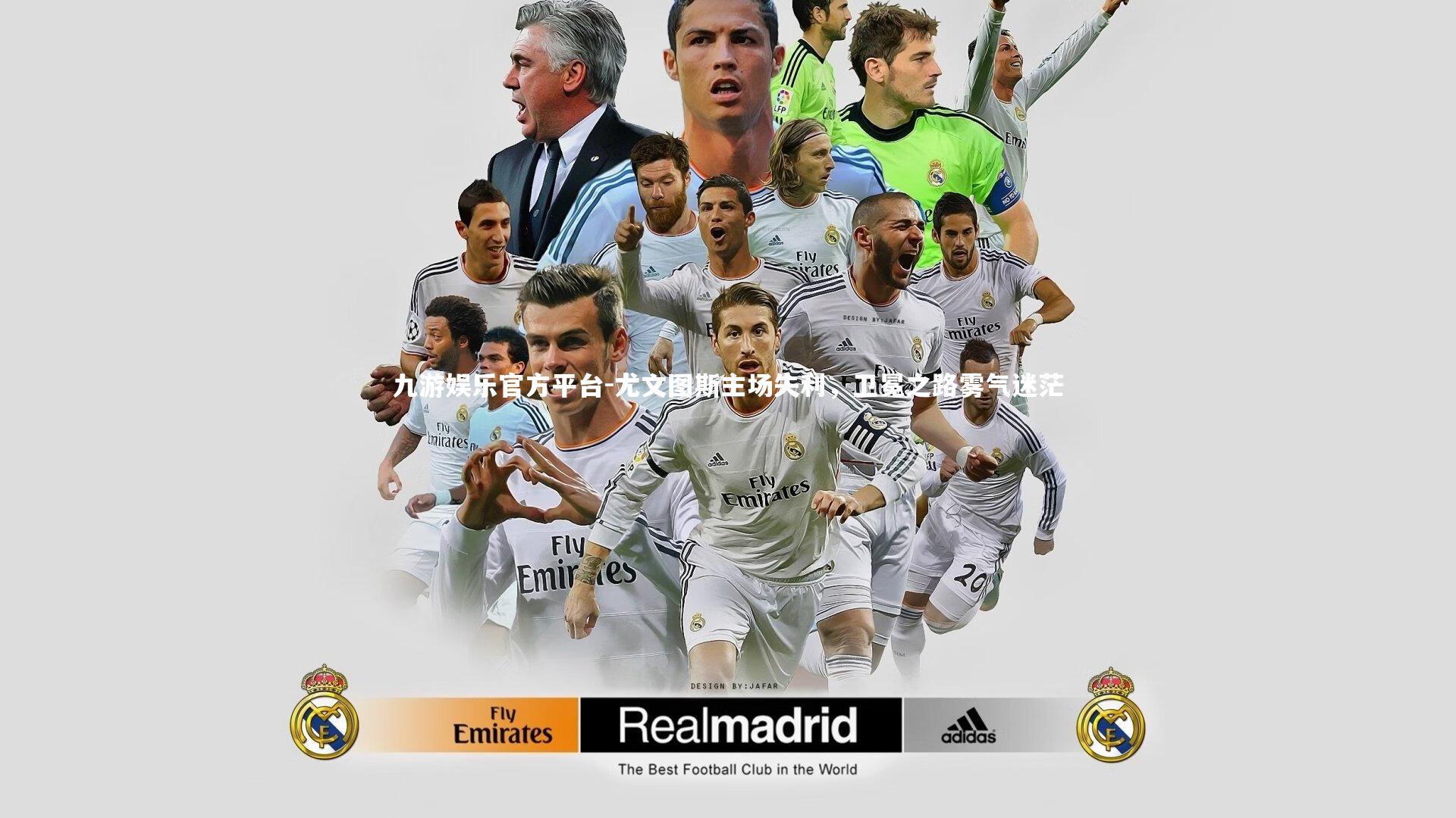 尤文图斯主场失利，卫冕之路雾气迷茫