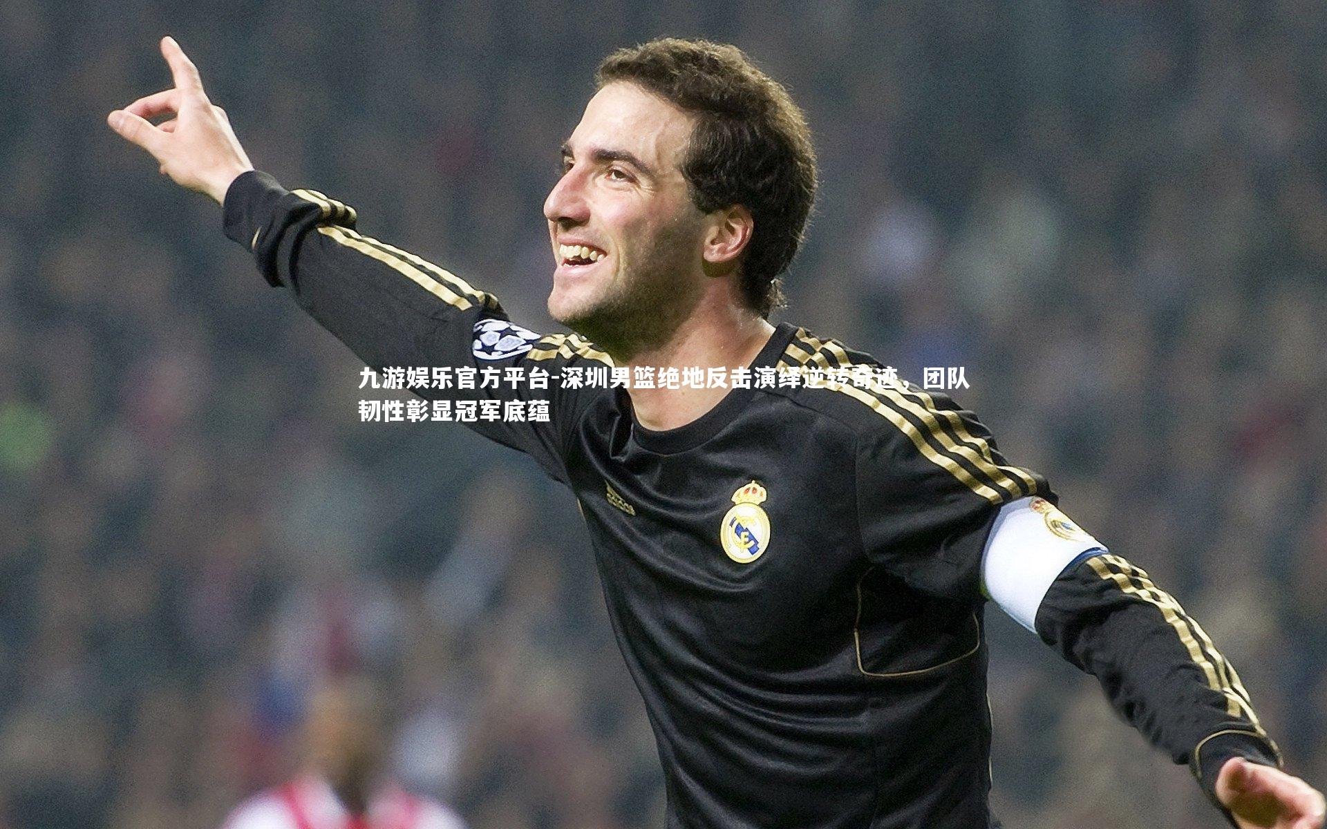 深圳男篮绝地反击演绎逆转奇迹，团队韧性彰显冠军底蕴