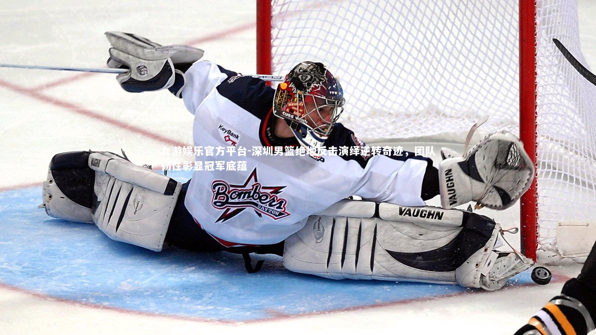 深圳男篮绝地反击演绎逆转奇迹，团队韧性彰显冠军底蕴