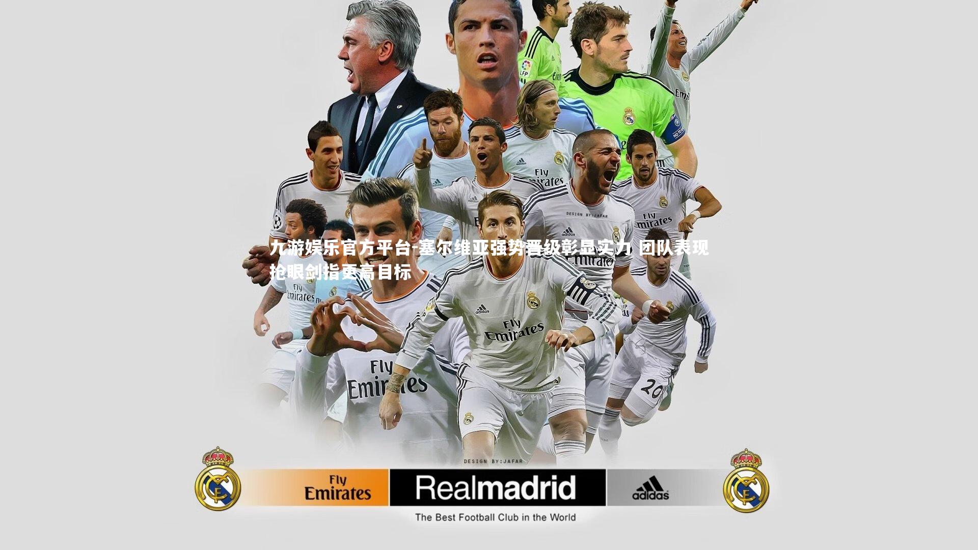 塞尔维亚强势晋级彰显实力 团队表现抢眼剑指更高目标