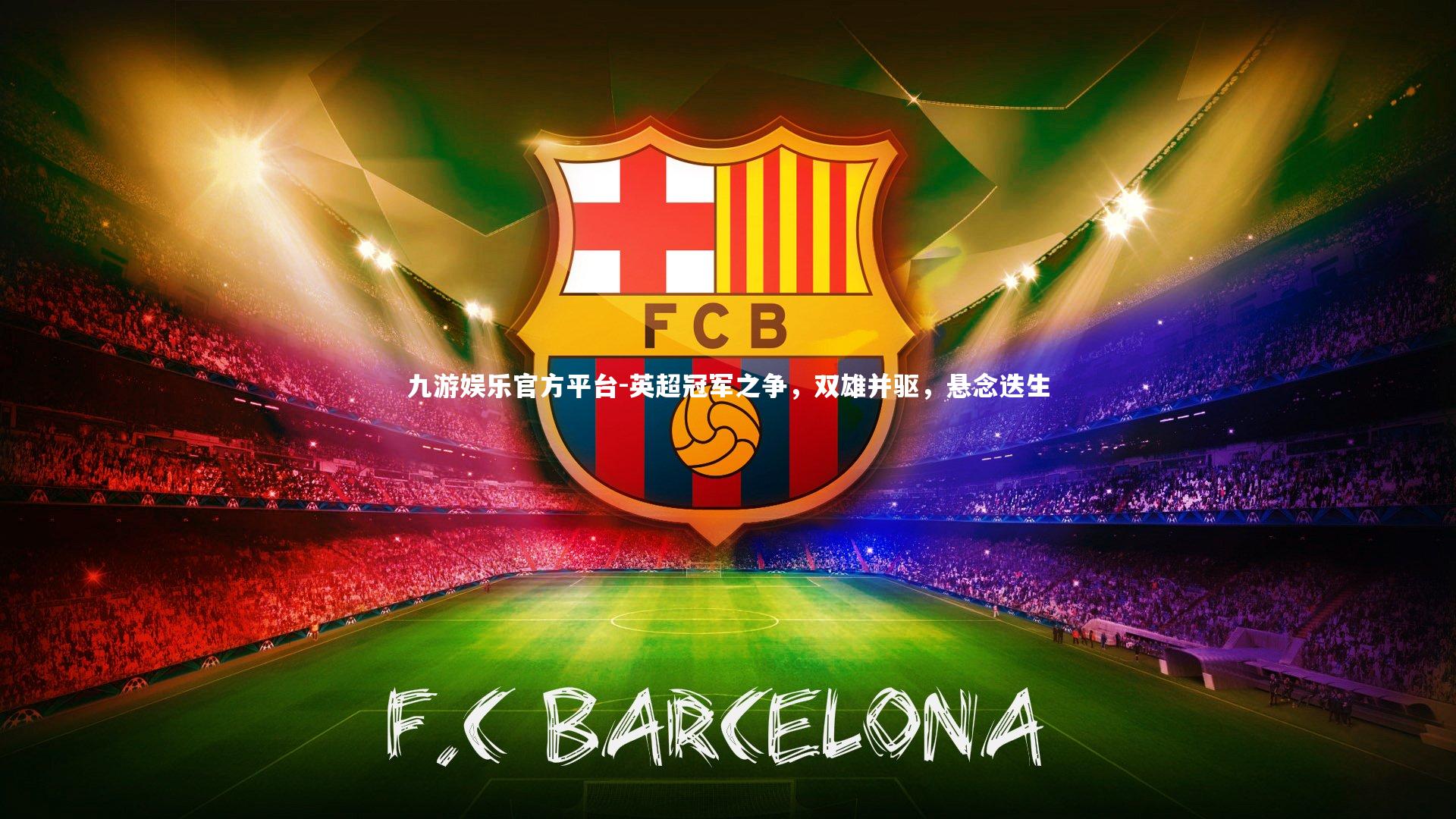 英超冠军之争，双雄并驱，悬念迭生