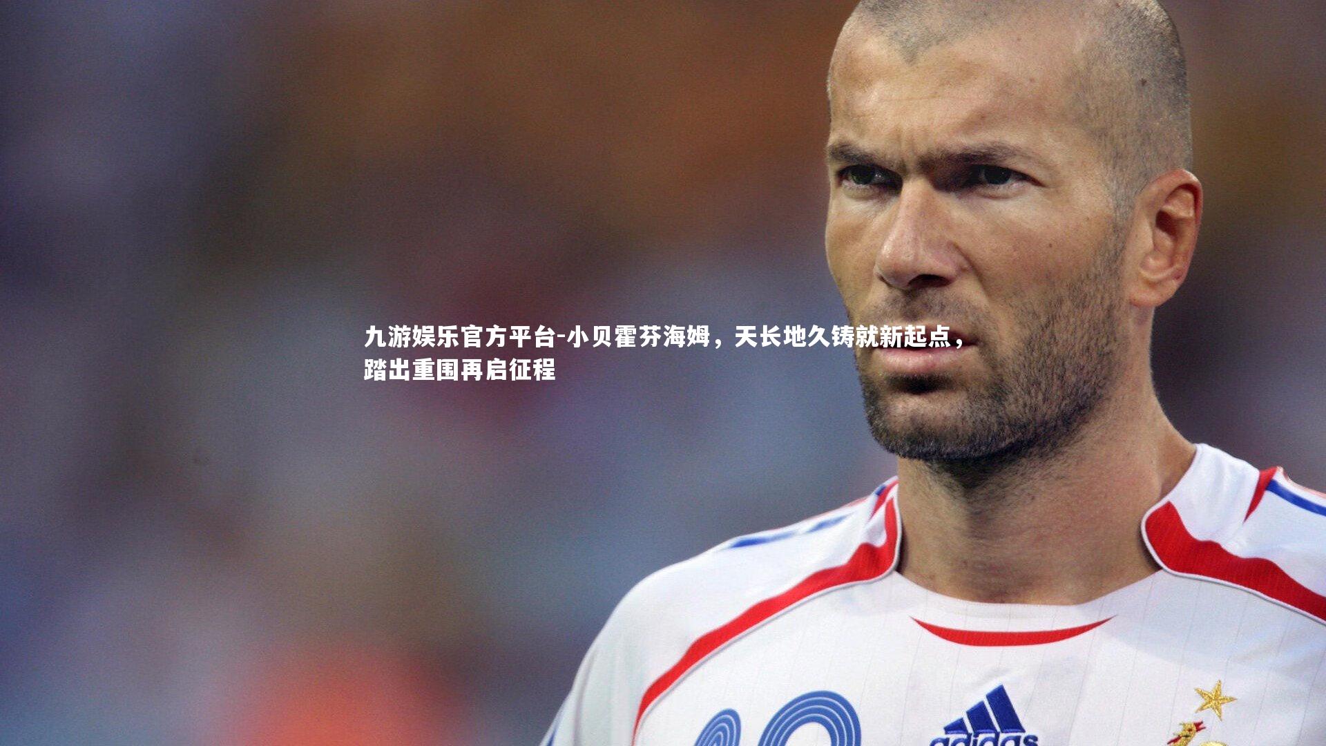 小贝霍芬海姆，天长地久铸就新起点，踏出重围再启征程