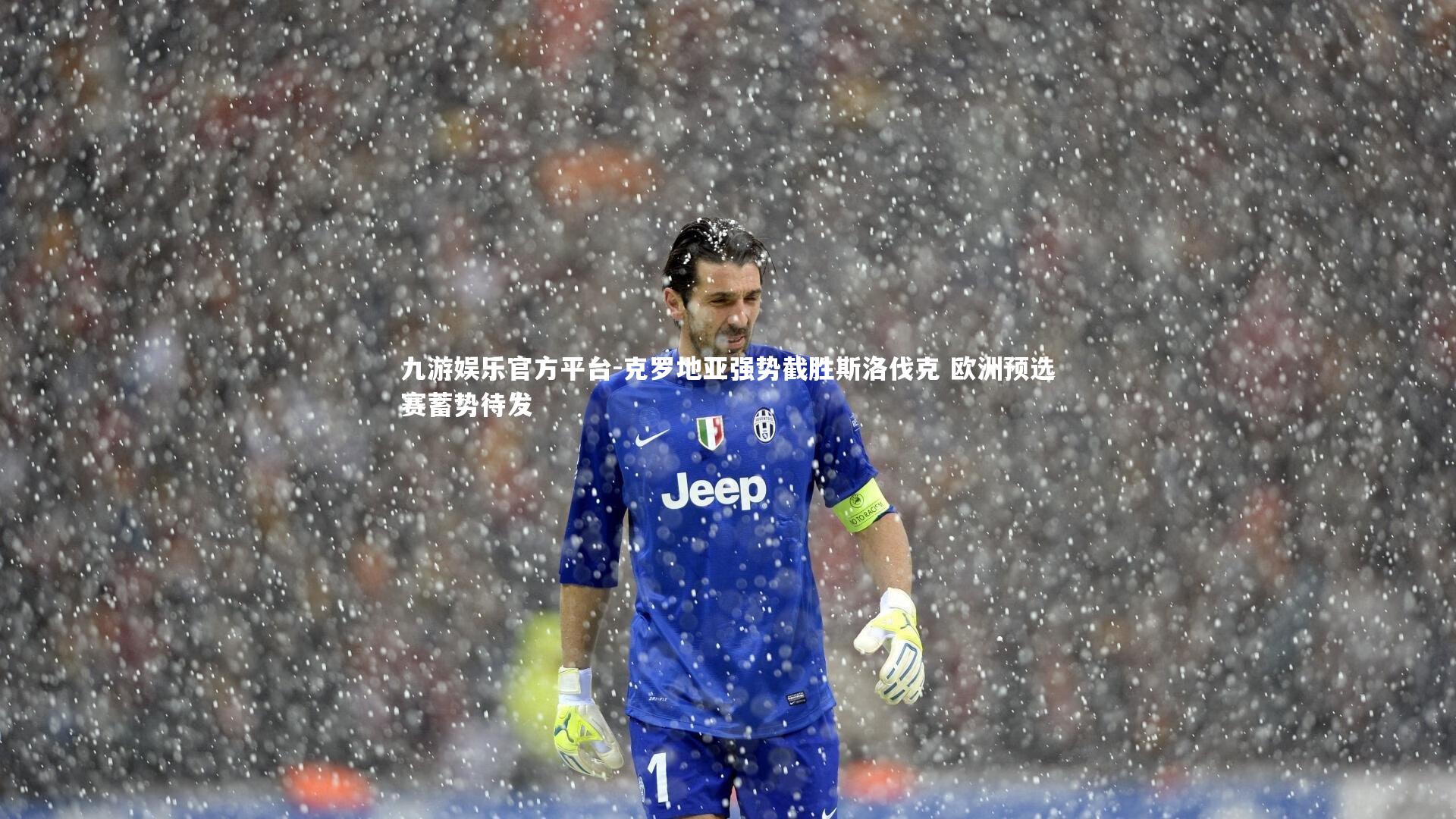 克罗地亚强势截胜斯洛伐克 欧洲预选赛蓄势待发