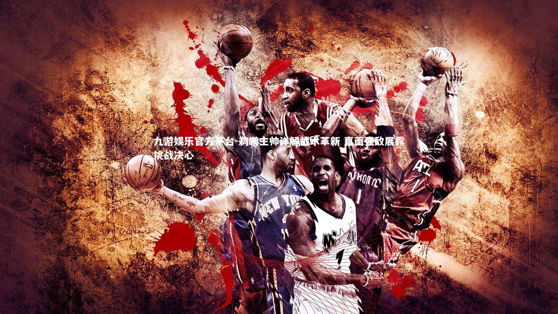 鹈鹕主帅详解战术革新 直面强敌展露挑战决心