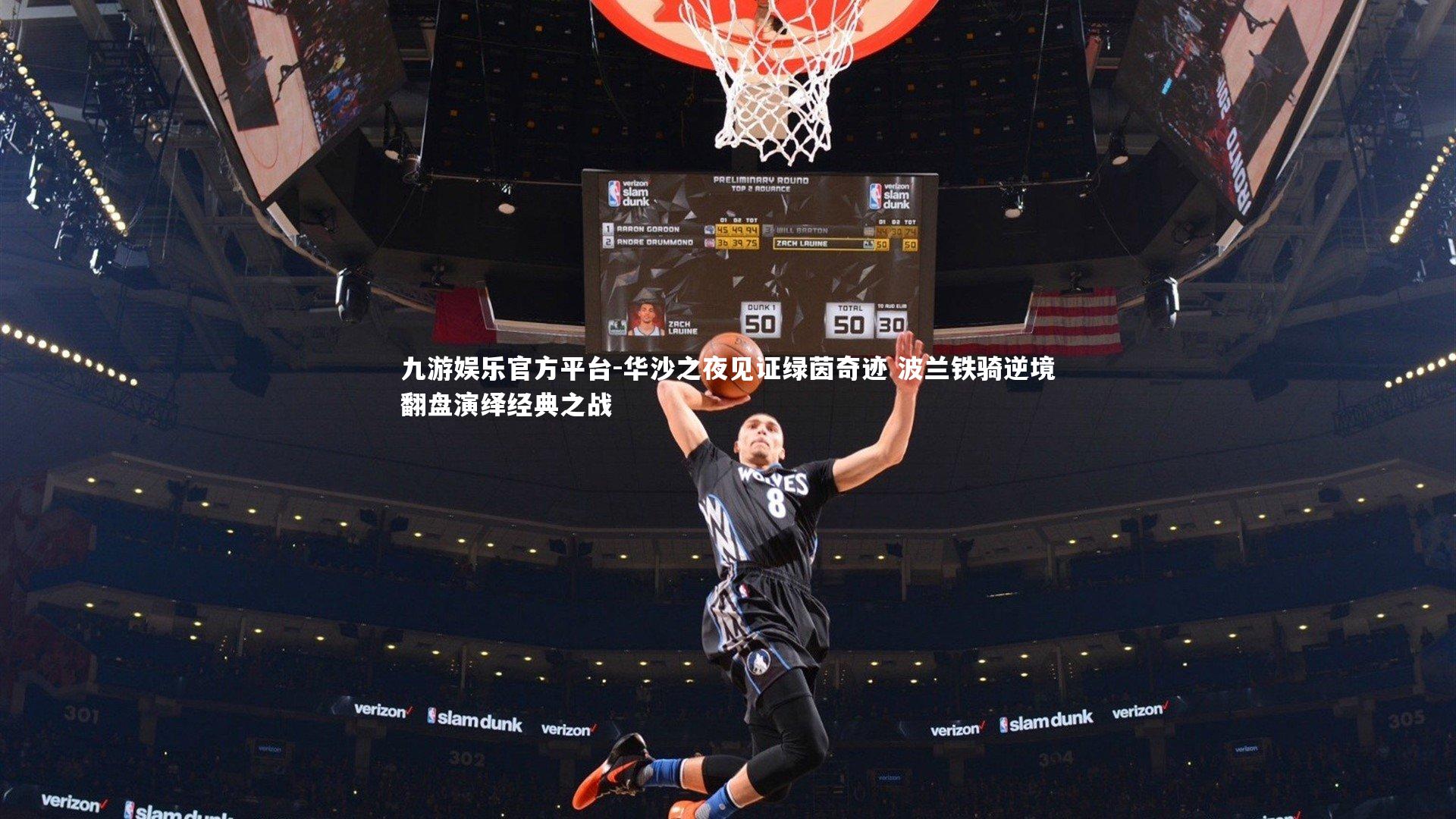 华沙之夜见证绿茵奇迹 波兰铁骑逆境翻盘演绎经典之战