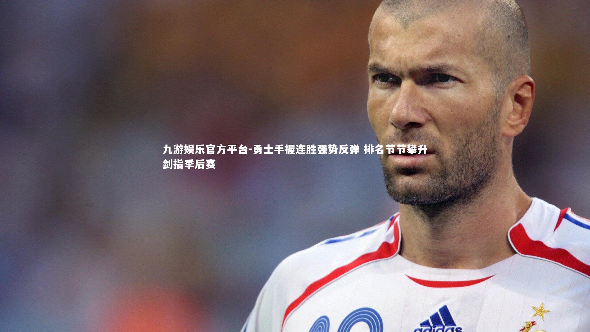 勇士手握连胜强势反弹 排名节节攀升剑指季后赛