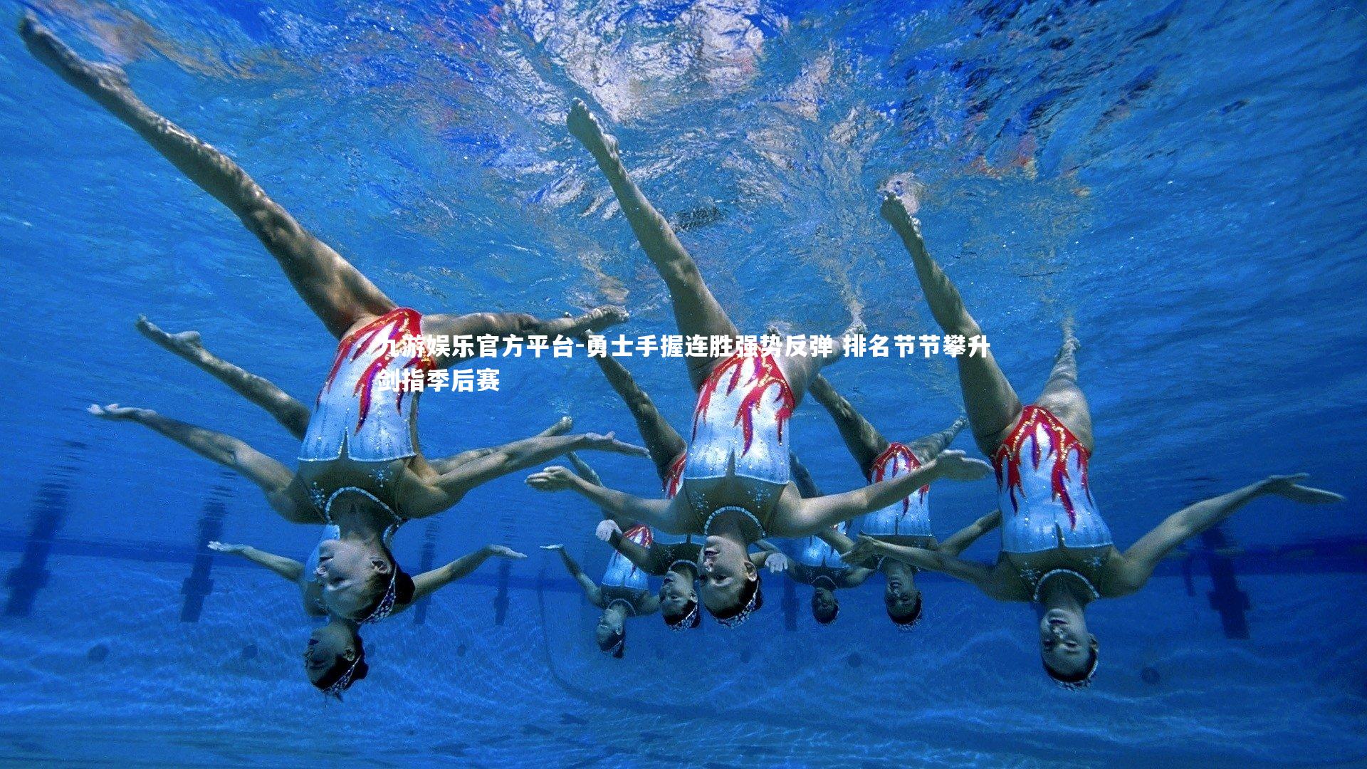 勇士手握连胜强势反弹 排名节节攀升剑指季后赛