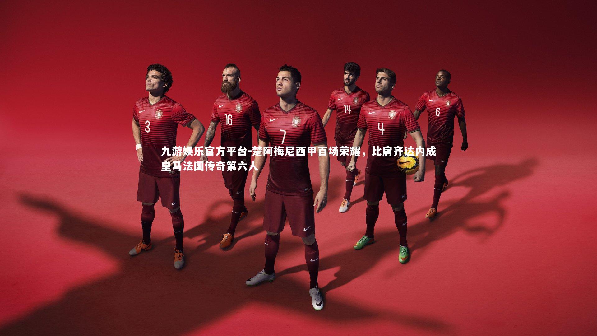 楚阿梅尼西甲百场荣耀，比肩齐达内成皇马法国传奇第六人