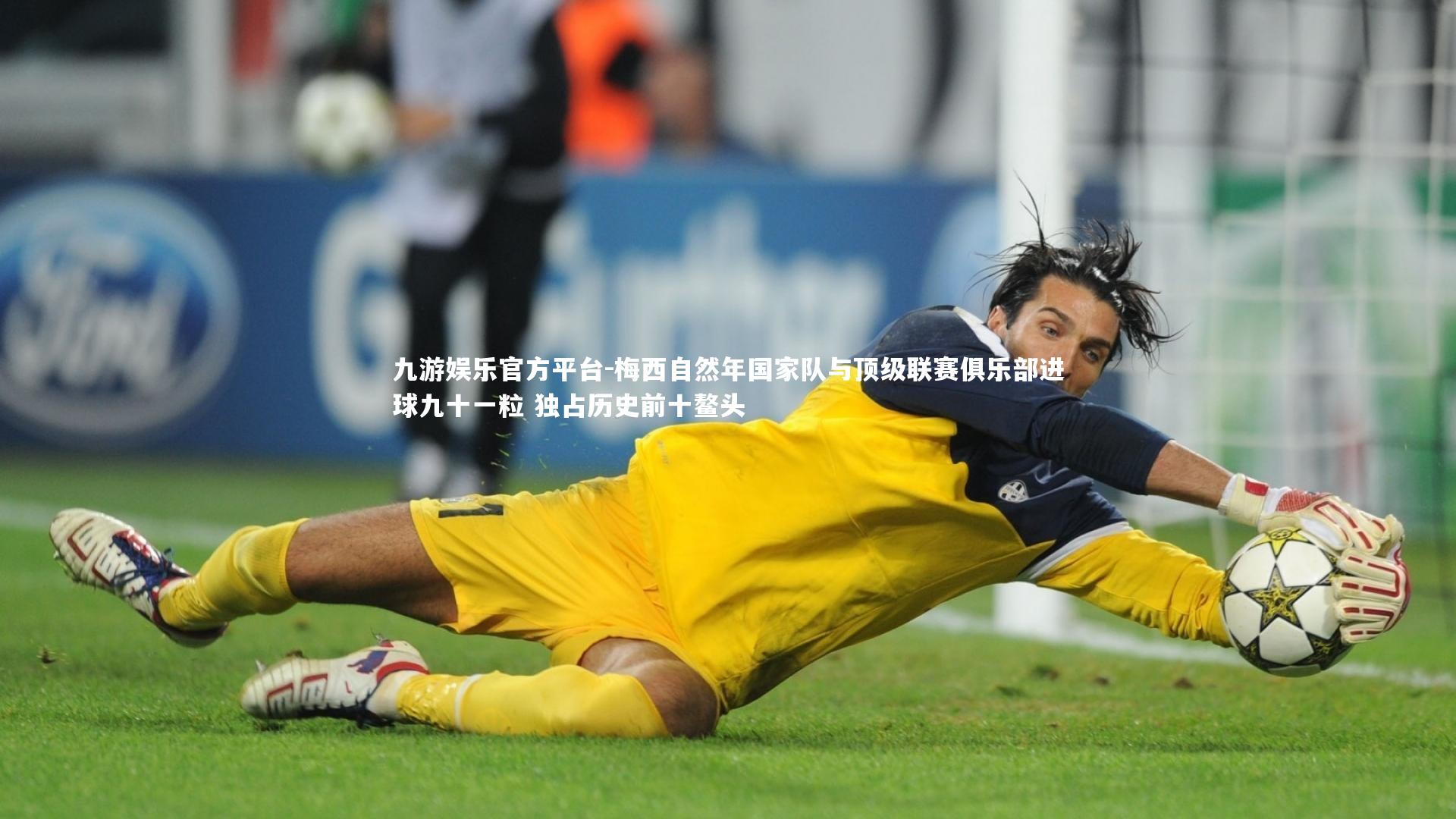 梅西自然年国家队与顶级联赛俱乐部进球九十一粒 独占历史前十鳌头