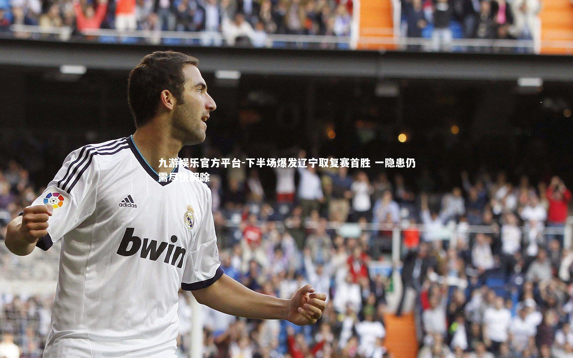 下半场爆发辽宁取复赛首胜 一隐患仍需尽快解除