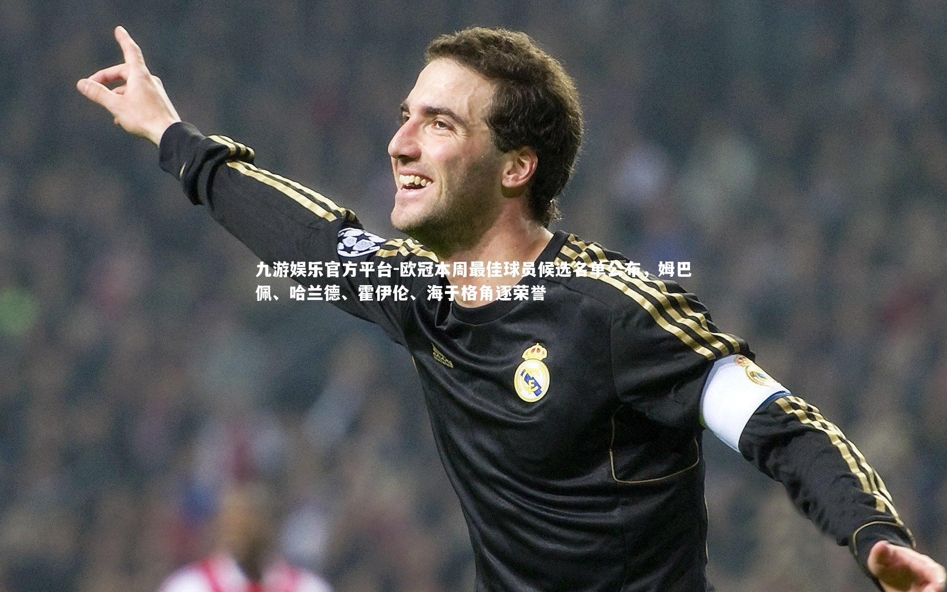 欧冠本周最佳球员候选名单公布，姆巴佩、哈兰德、霍伊伦、海于格角逐荣誉