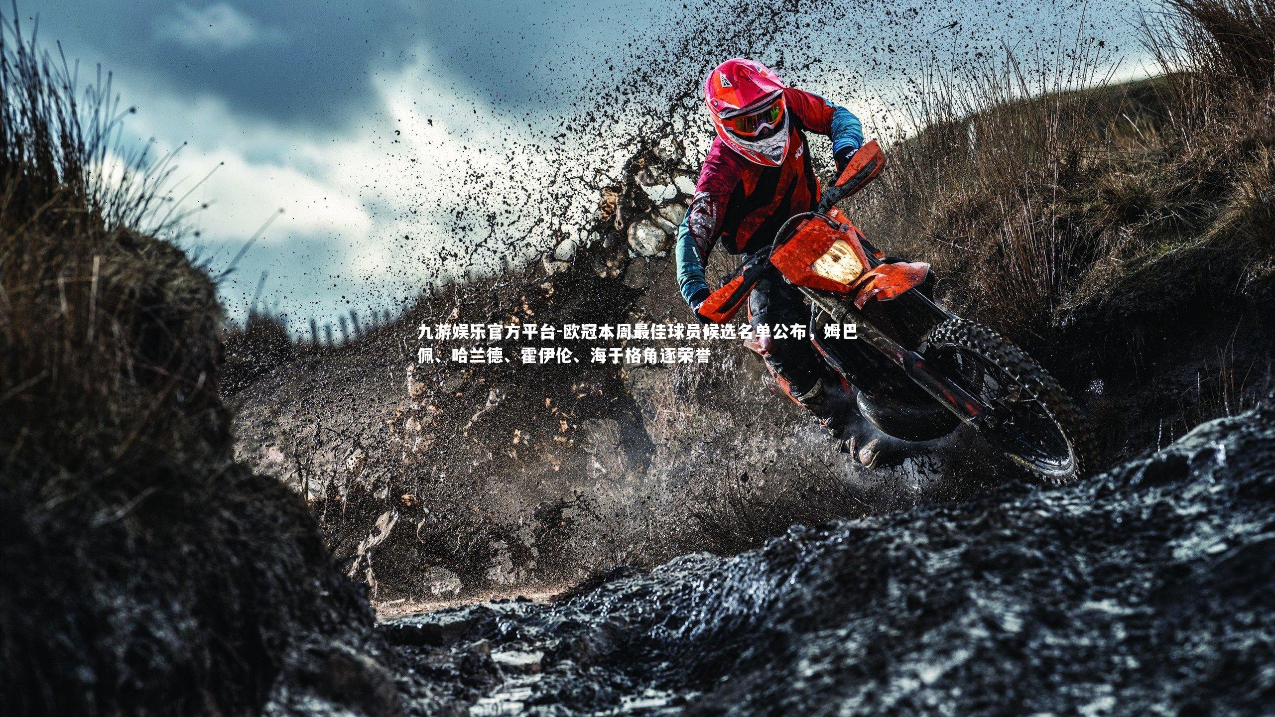 欧冠本周最佳球员候选名单公布，姆巴佩、哈兰德、霍伊伦、海于格角逐荣誉