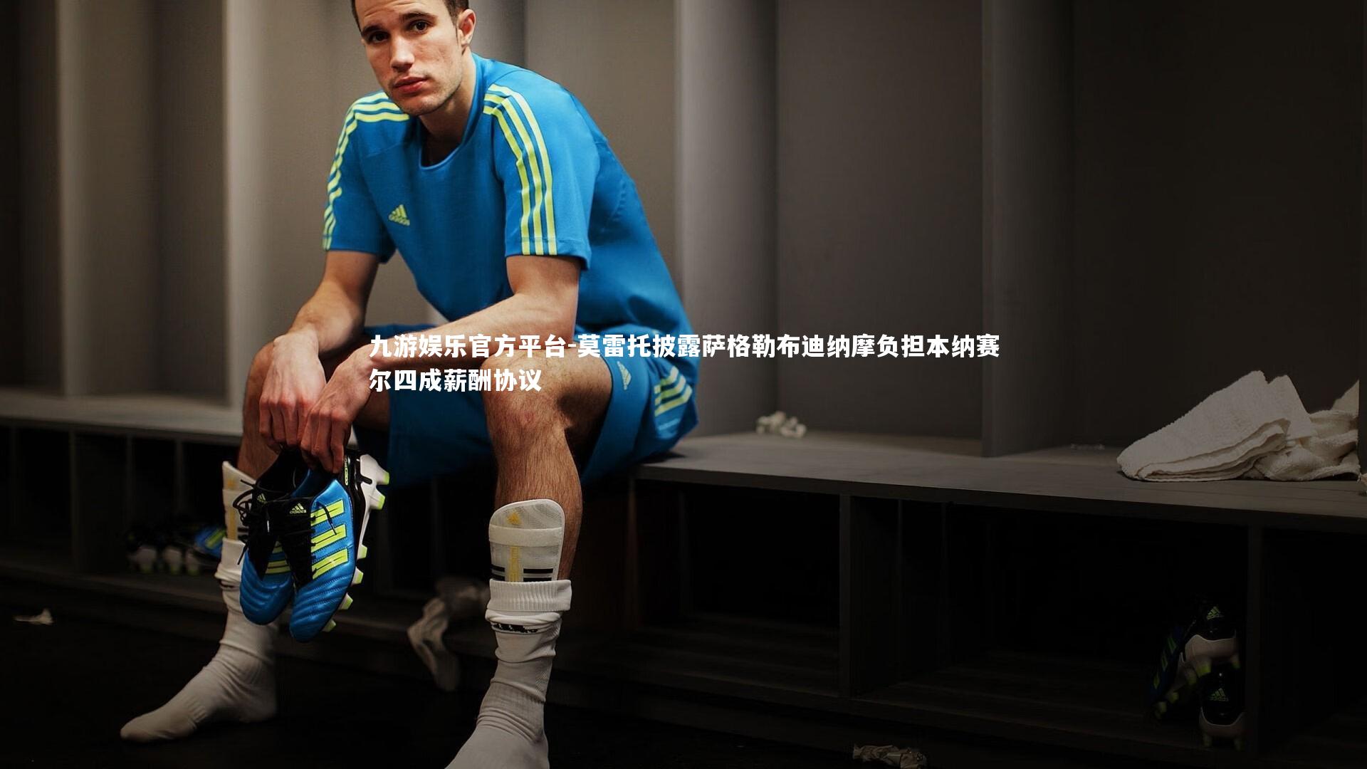 莫雷托披露萨格勒布迪纳摩负担本纳赛尔四成薪酬协议