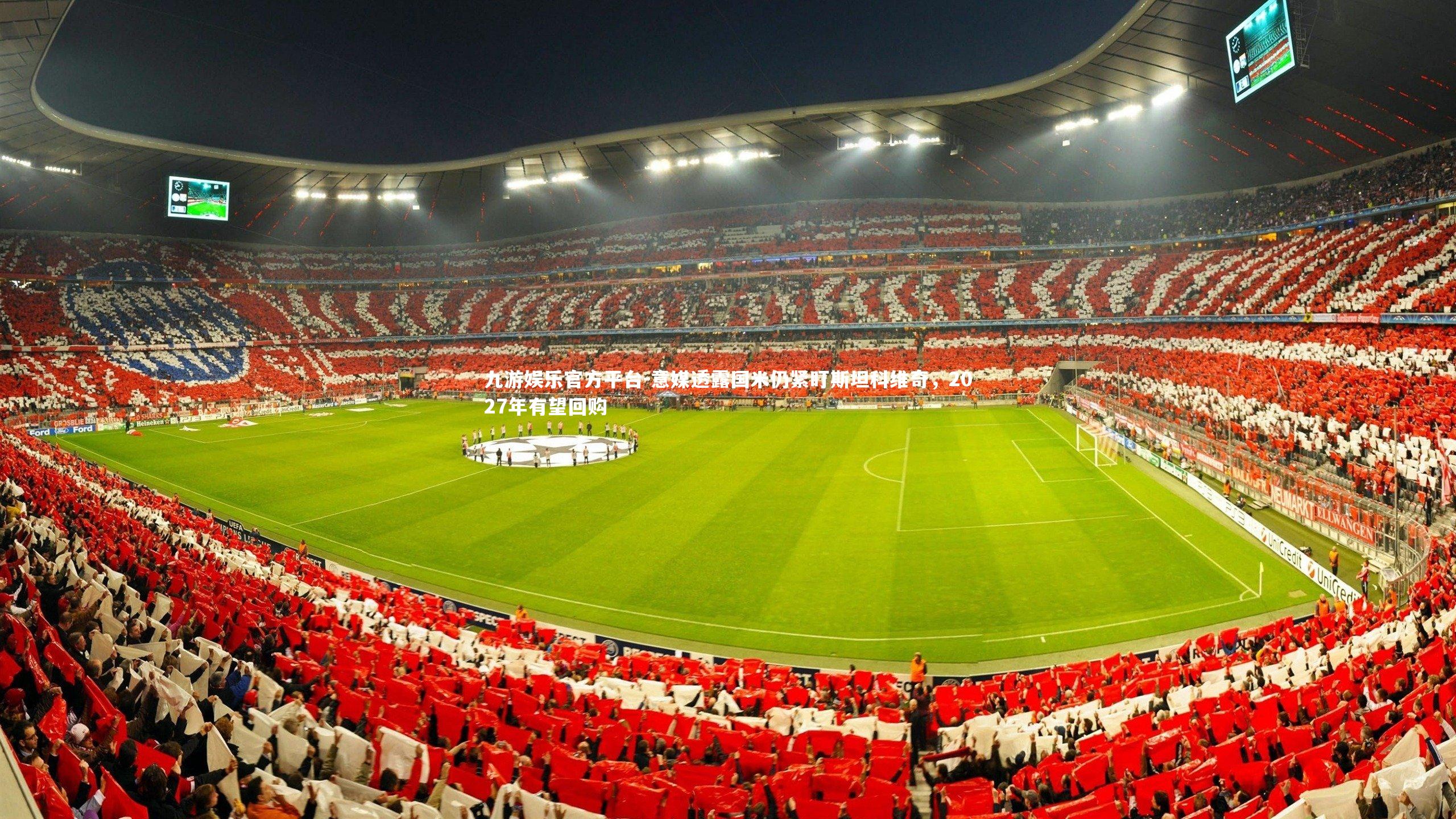 意媒透露国米仍紧盯斯坦科维奇，2027年有望回购