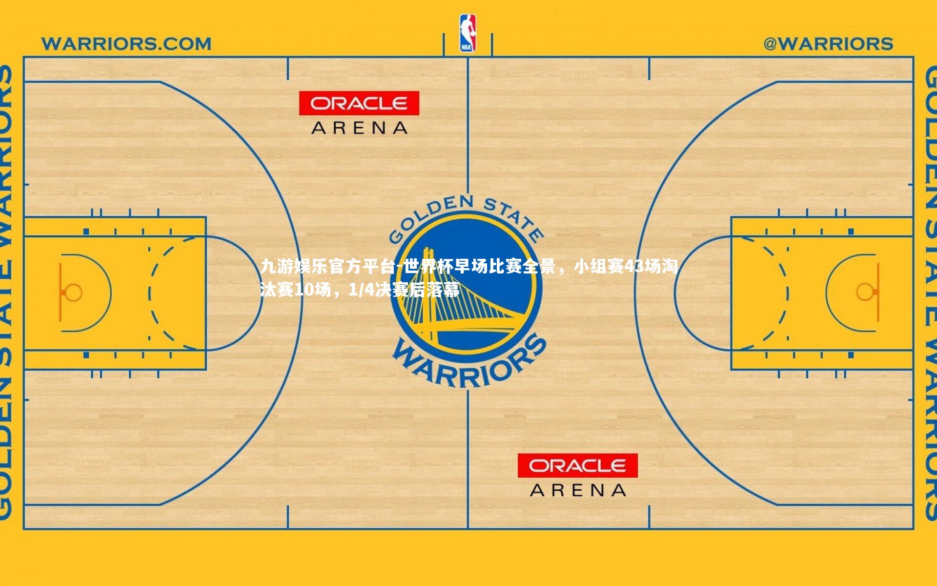 世界杯早场比赛全景，小组赛43场淘汰赛10场，1/4决赛后落幕