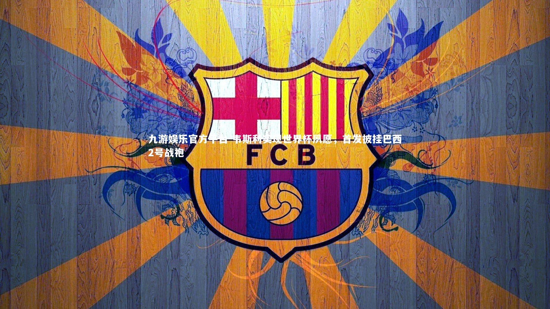 韦斯利实现世界杯夙愿，首发披挂巴西2号战袍