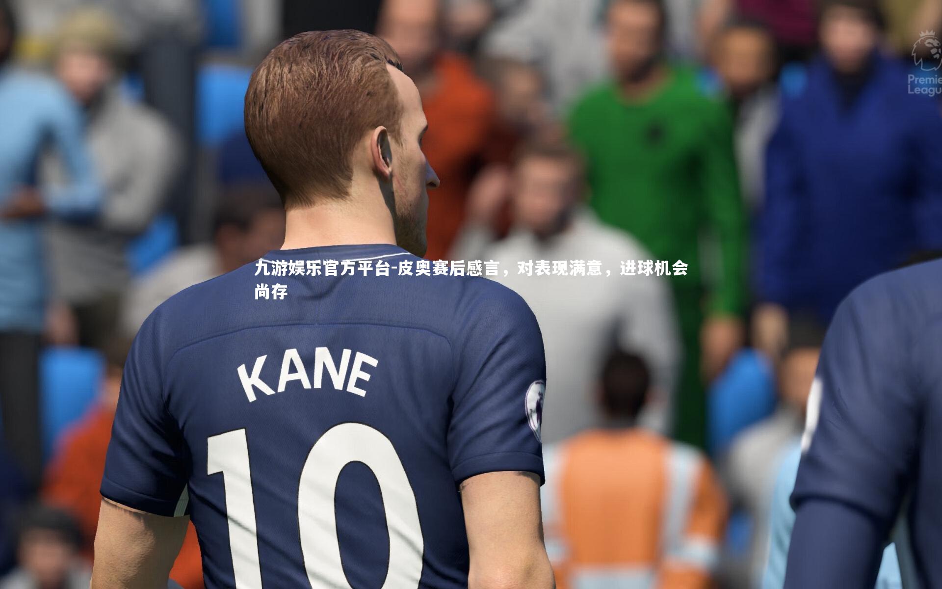 皮奥赛后感言，对表现满意，进球机会尚存