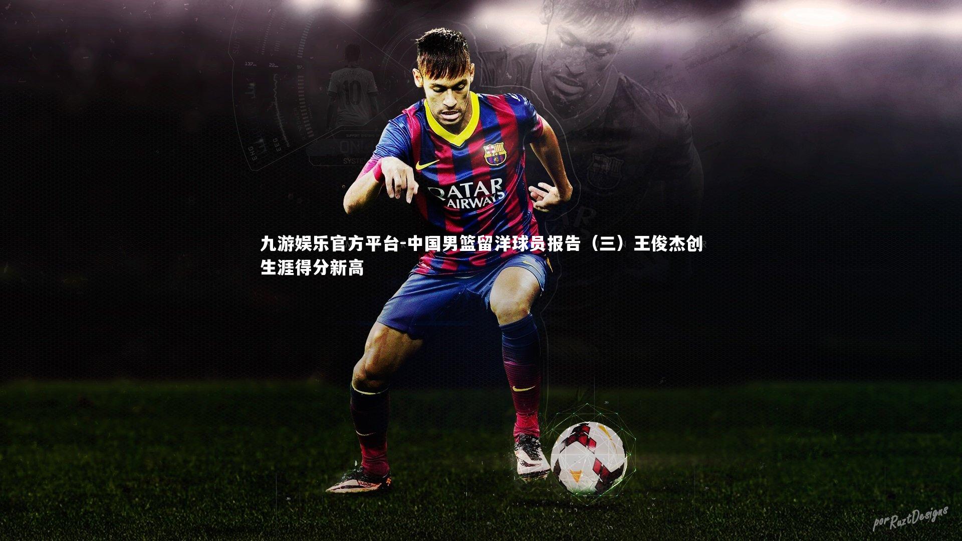 中国男篮留洋球员报告（三）王俊杰创生涯得分新高