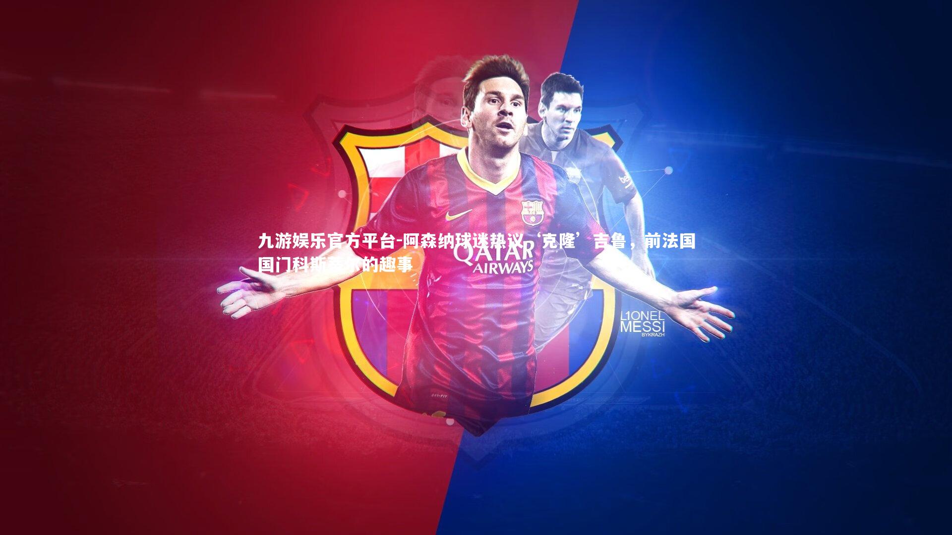 阿森纳球迷热议‘克隆’吉鲁，前法国国门科斯蒂尔的趣事