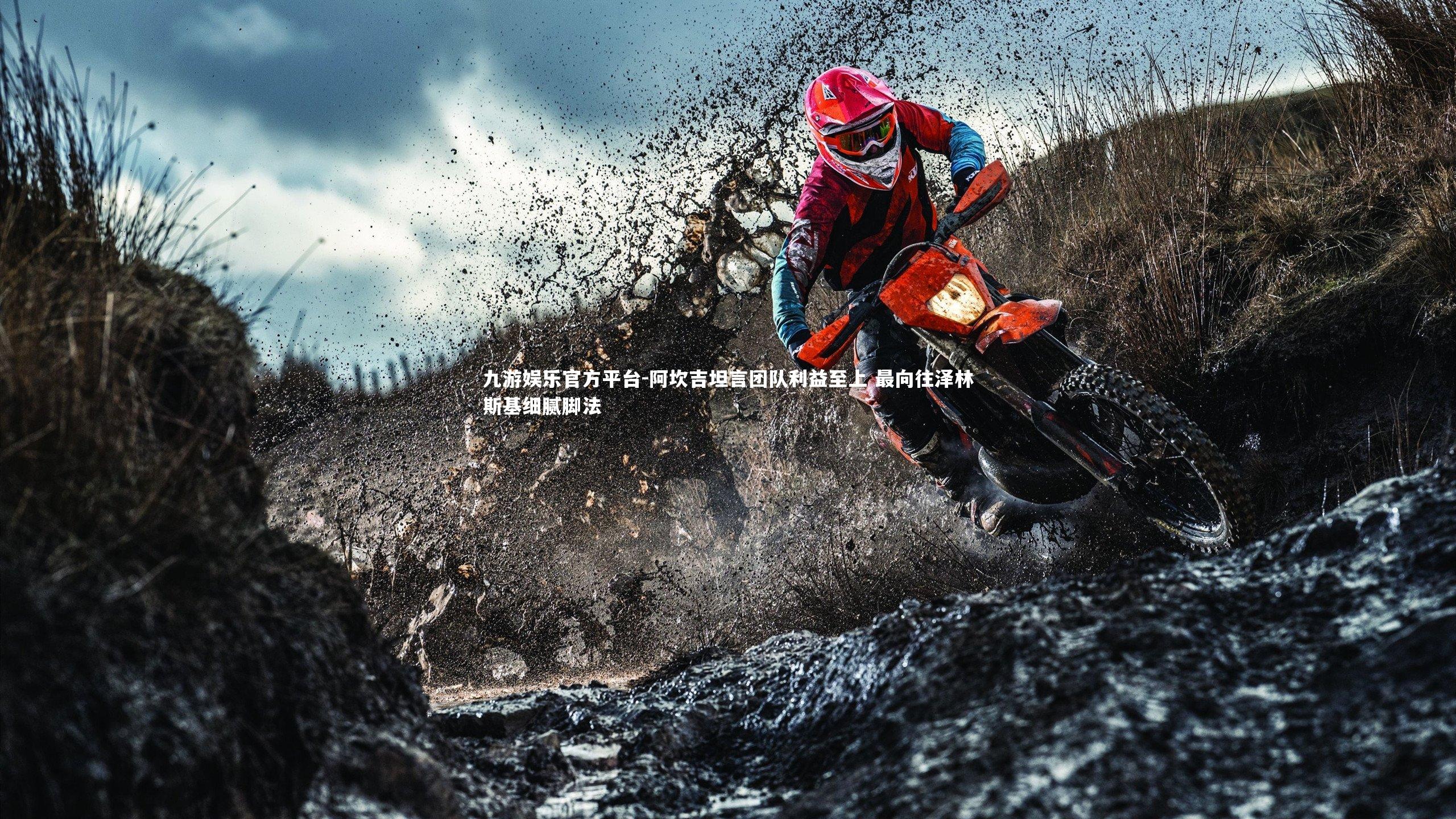 阿坎吉坦言团队利益至上 最向往泽林斯基细腻脚法