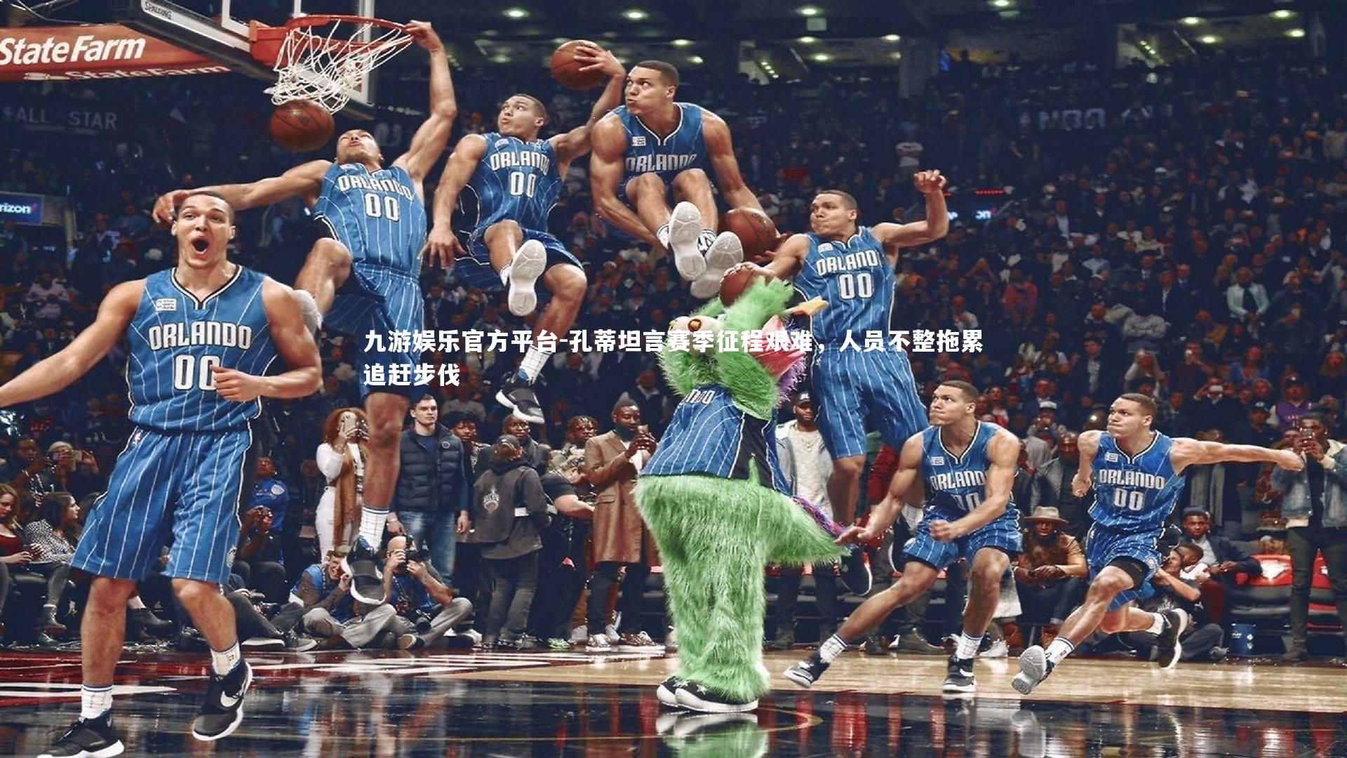 孔蒂坦言赛季征程艰难，人员不整拖累追赶步伐