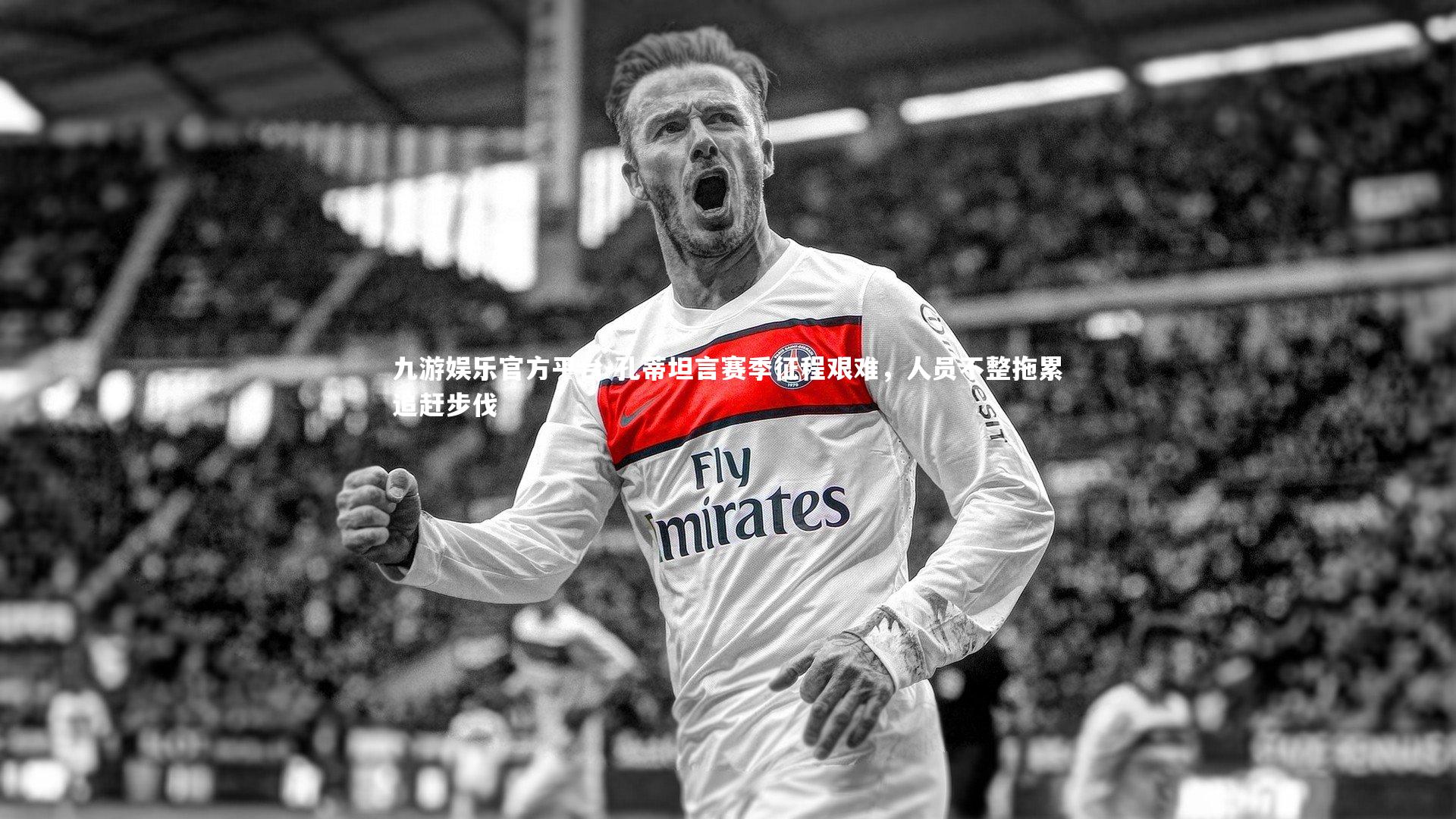 孔蒂坦言赛季征程艰难，人员不整拖累追赶步伐